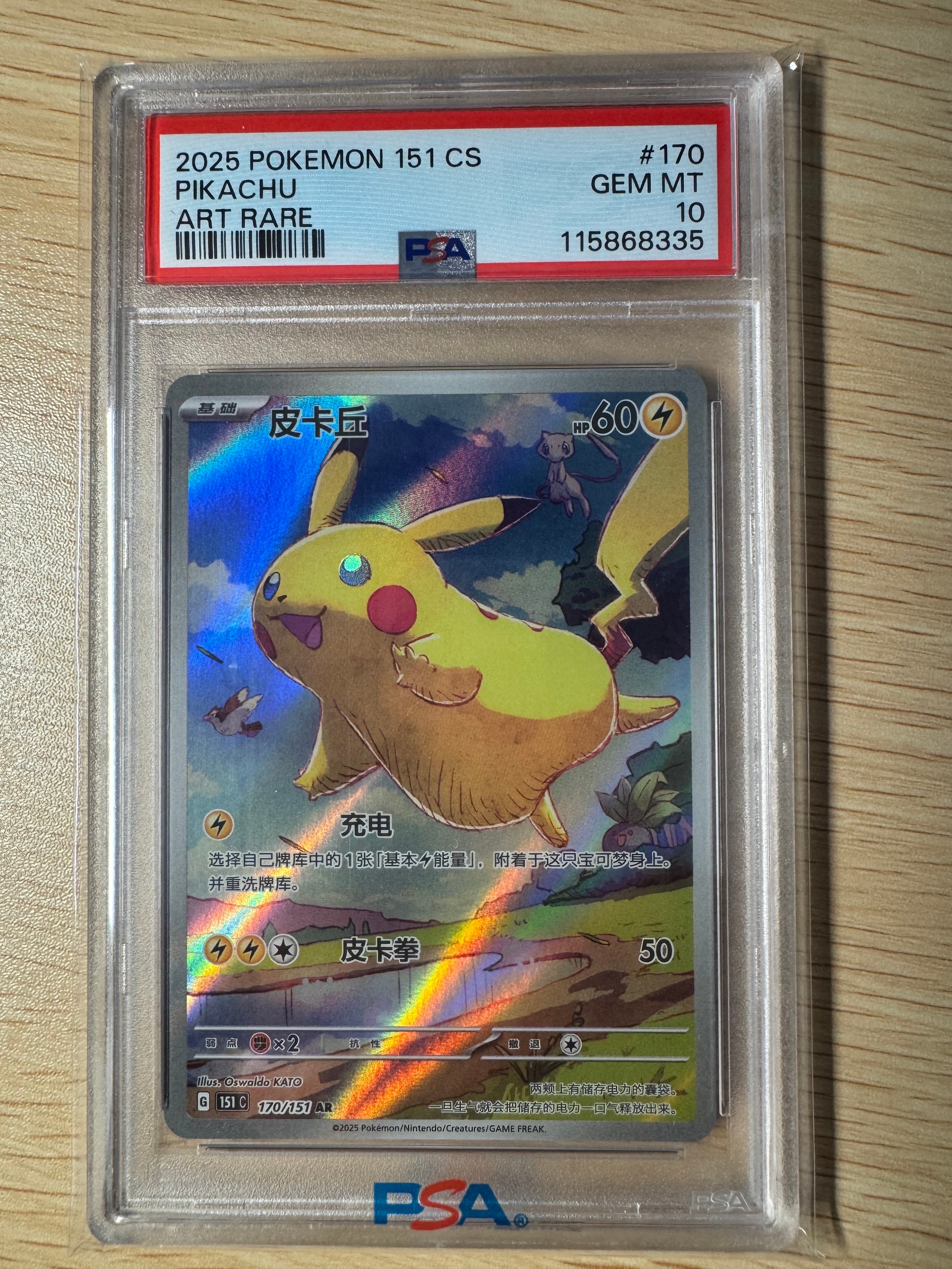 PSA10】ピカチュウ AR [151C 170/151]【中国語版】(スカーレット