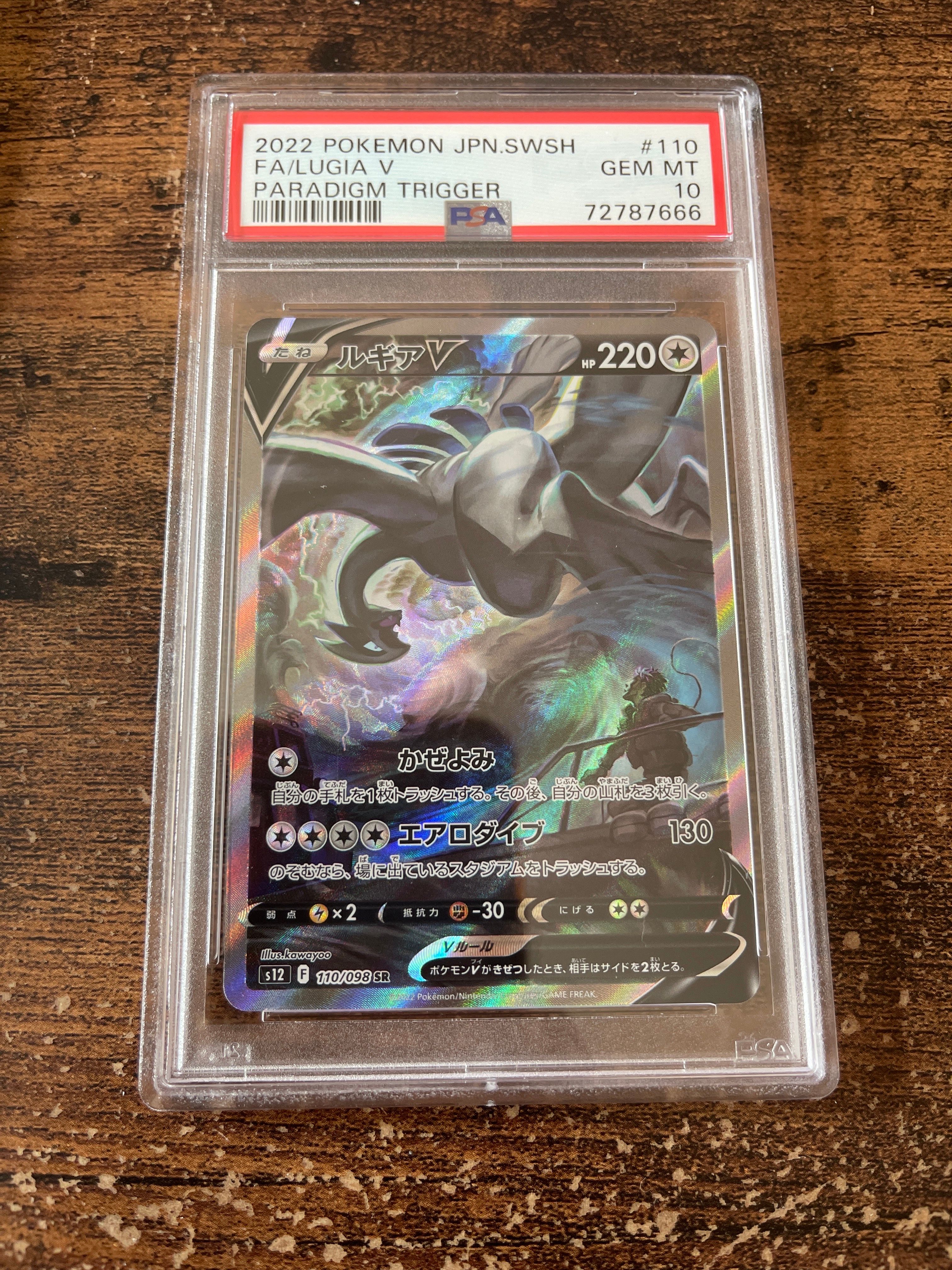 ルギアV SR:SA[s12 110/098](拡張パック「パラダイムトリガー」)
