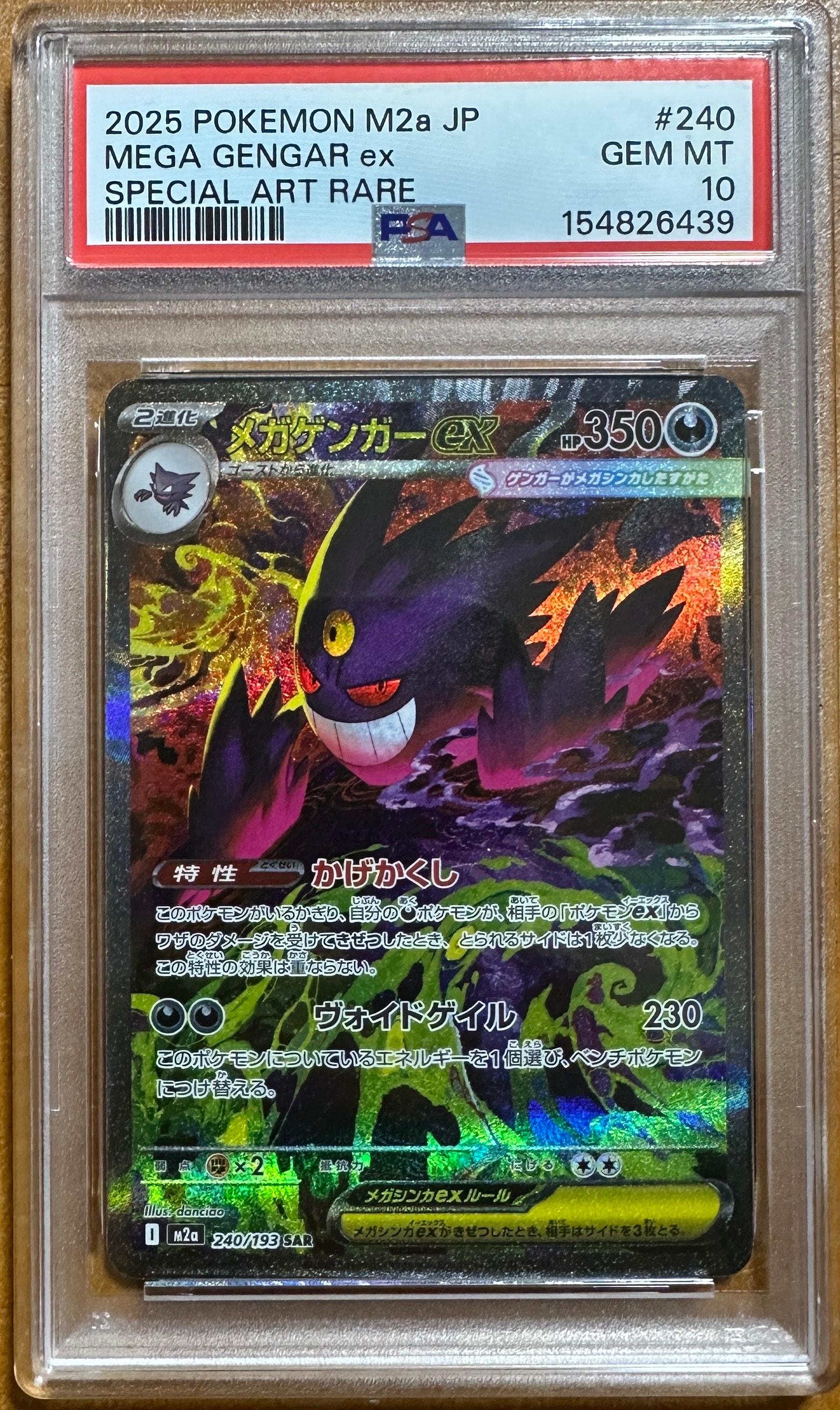 メガゲンガーex SAR [M2a 240/193](ハイクラスパック「MEGAドリームex」)