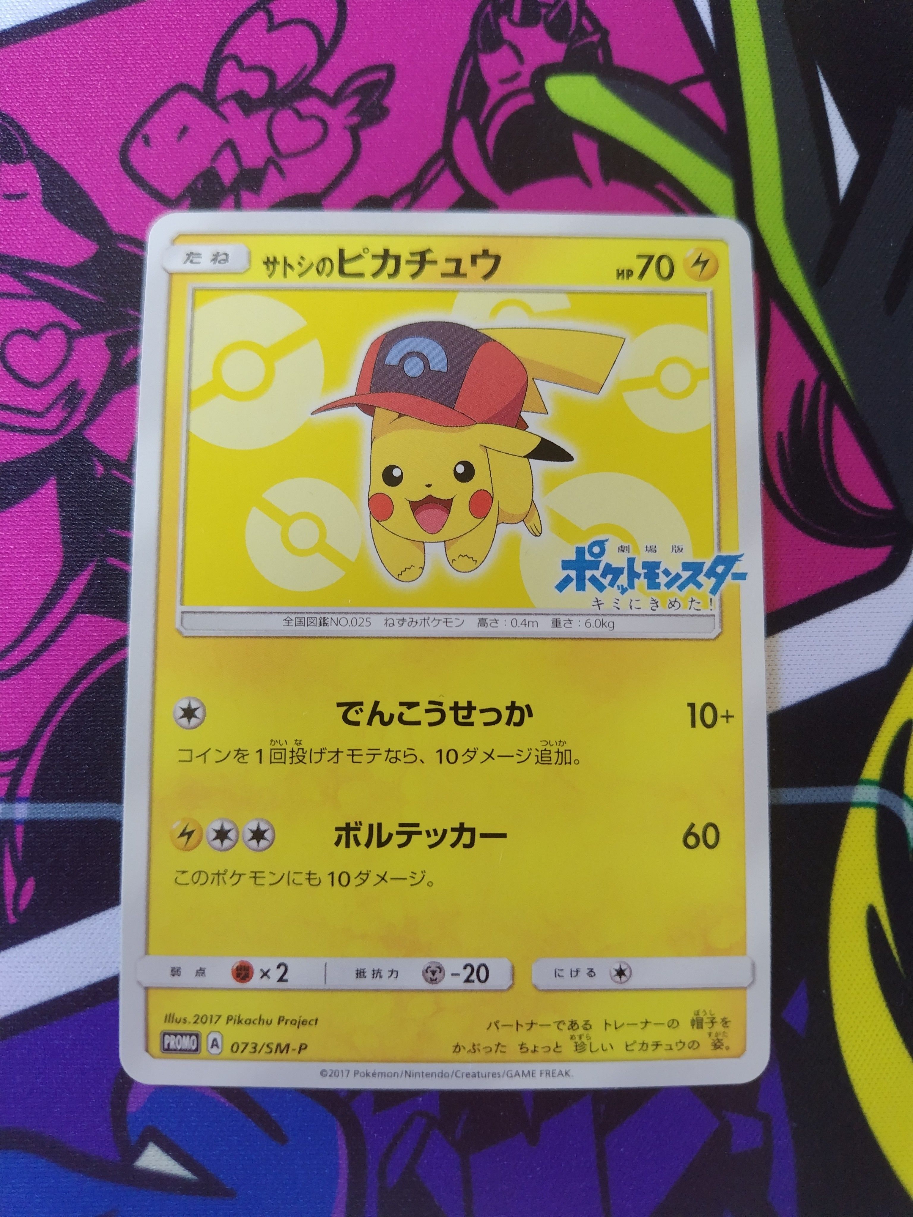 サトシのピカチュウ: プロモ[SM-P 073](プロモーションカード「SM-P」)