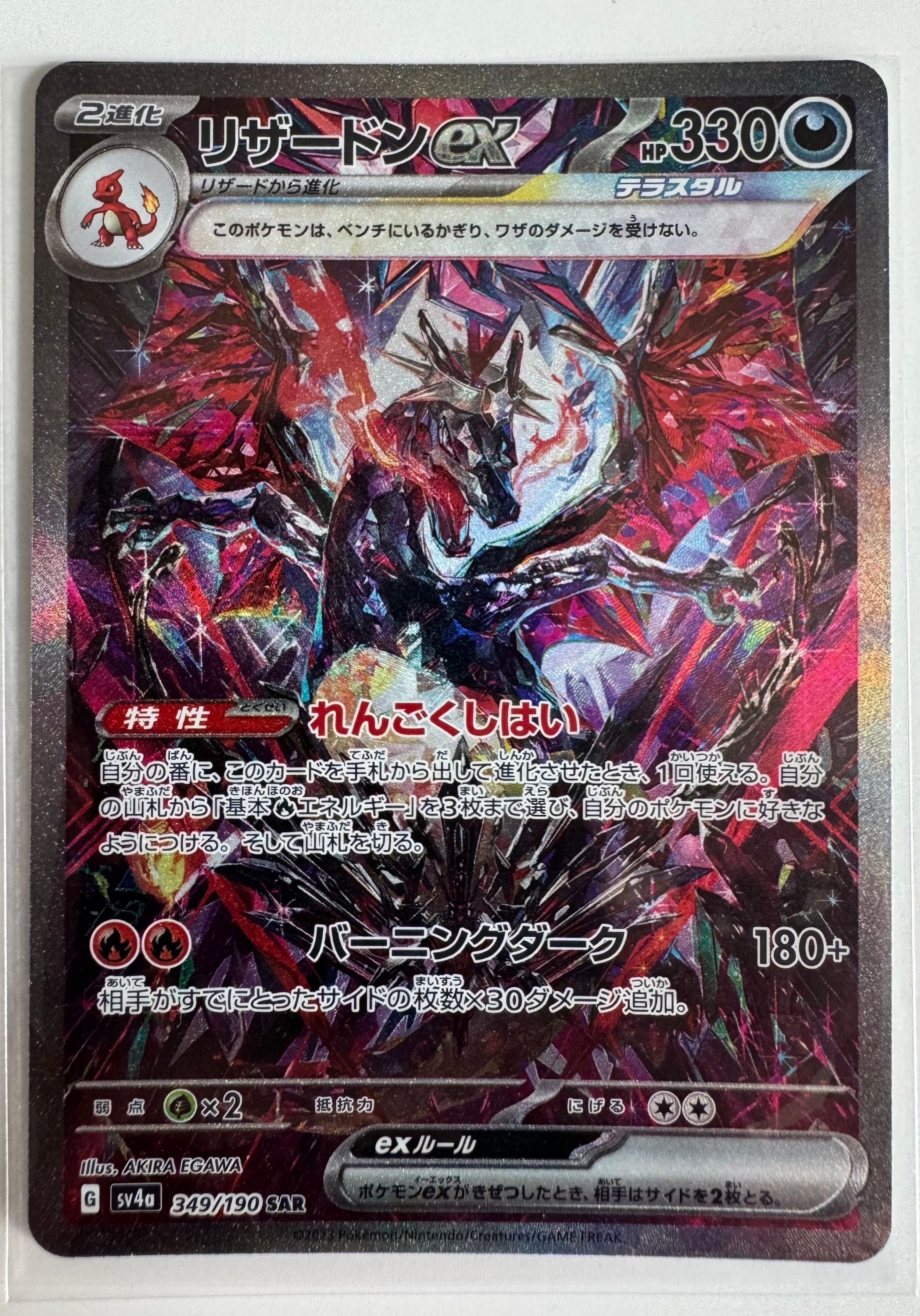 リザードンex SAR [SV4a 349/190](ハイクラスパック「シャイニートレジャーex」)