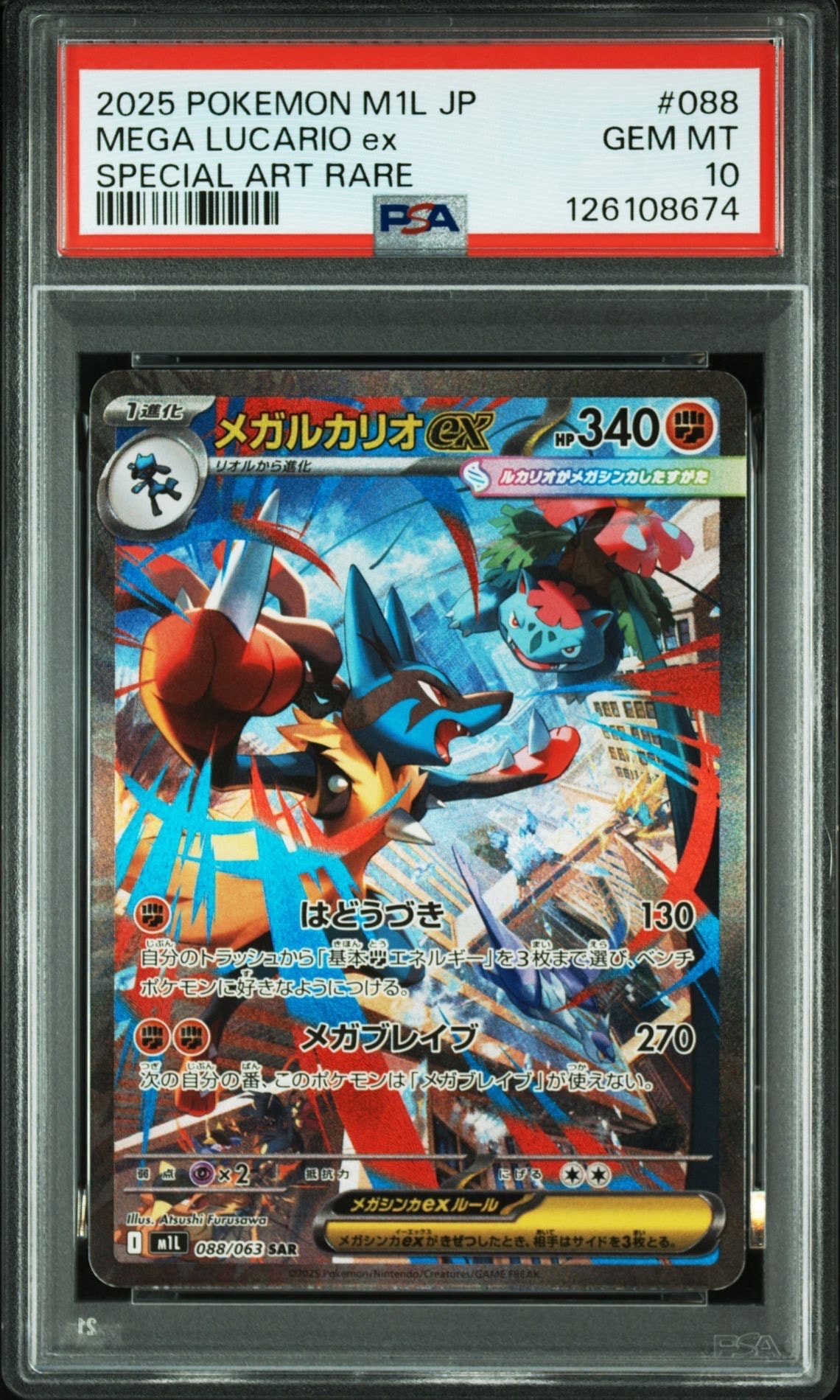 メガルカリオex SAR [M1L 088/063](拡張パック「メガブレイブ」)