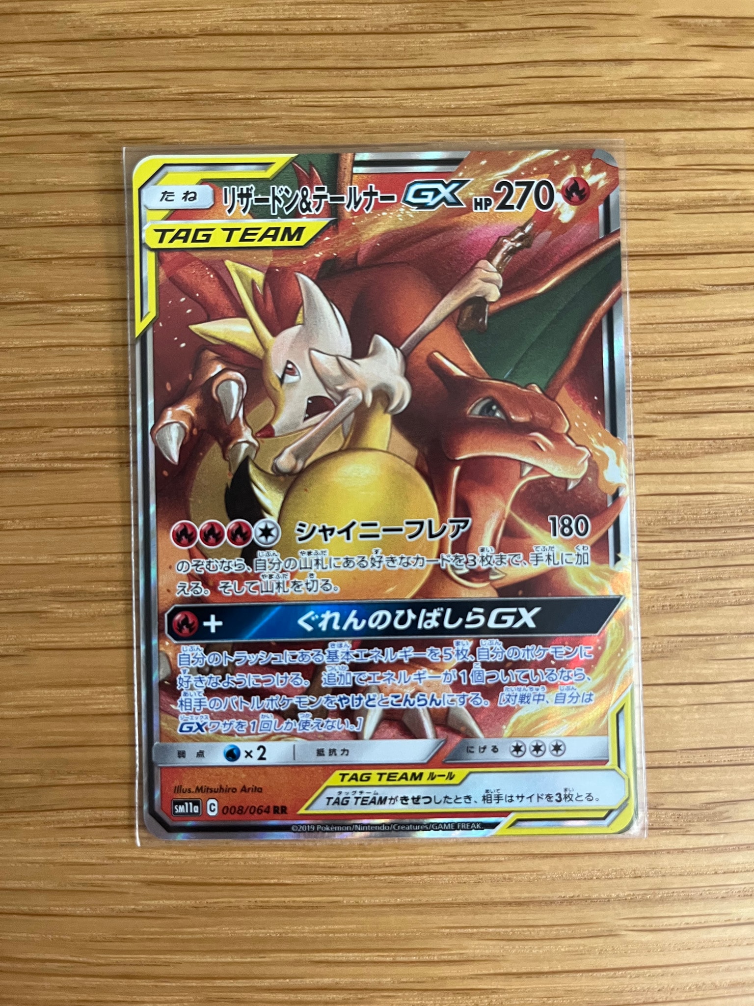 リザードン&テールナーGX RR [SM11a 008/064](強化拡張パック