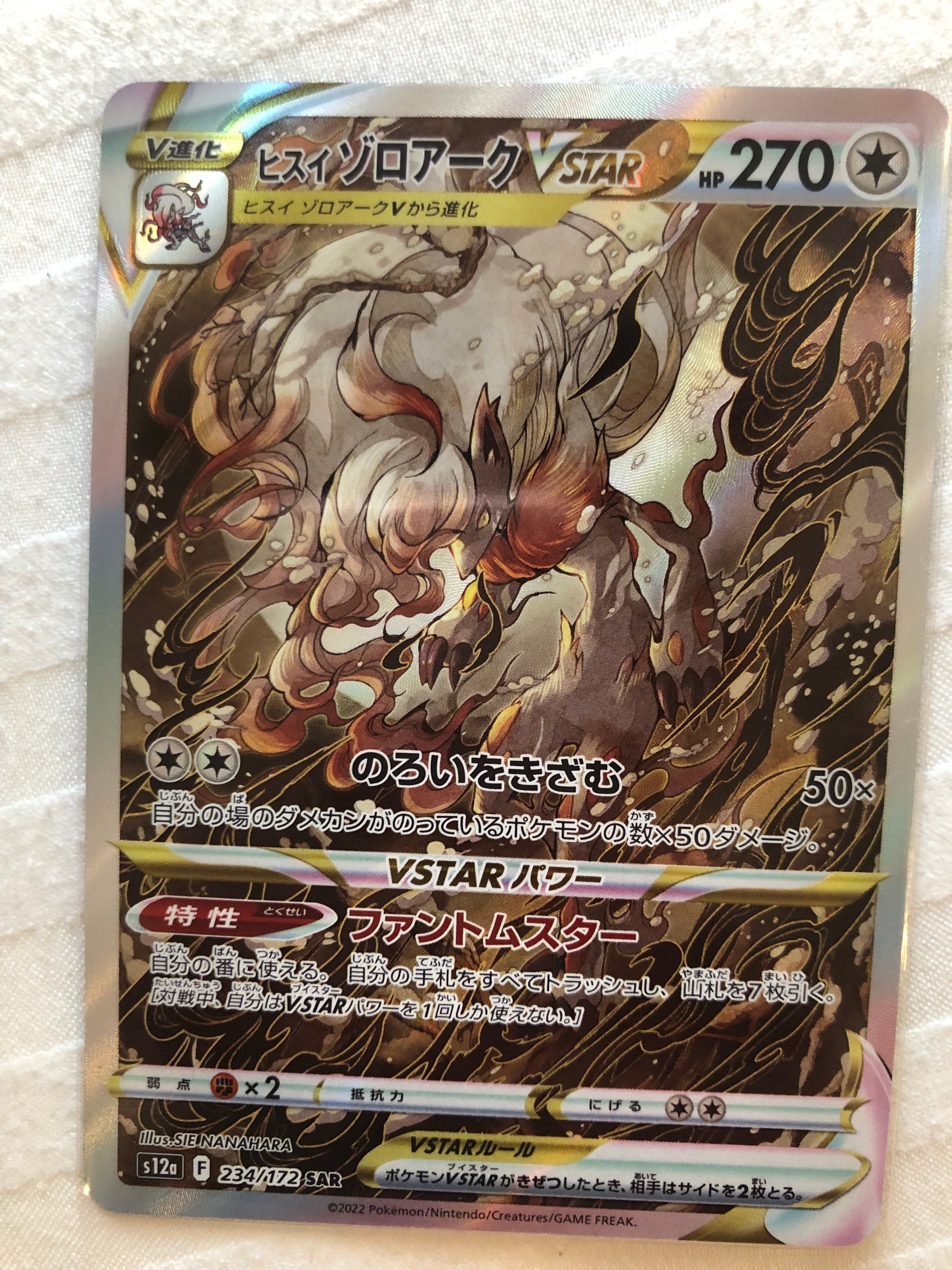 ヒスイゾロアークVSTAR SAR[s12a 234/172](ハイクラスパック「VSTARユニバース」)