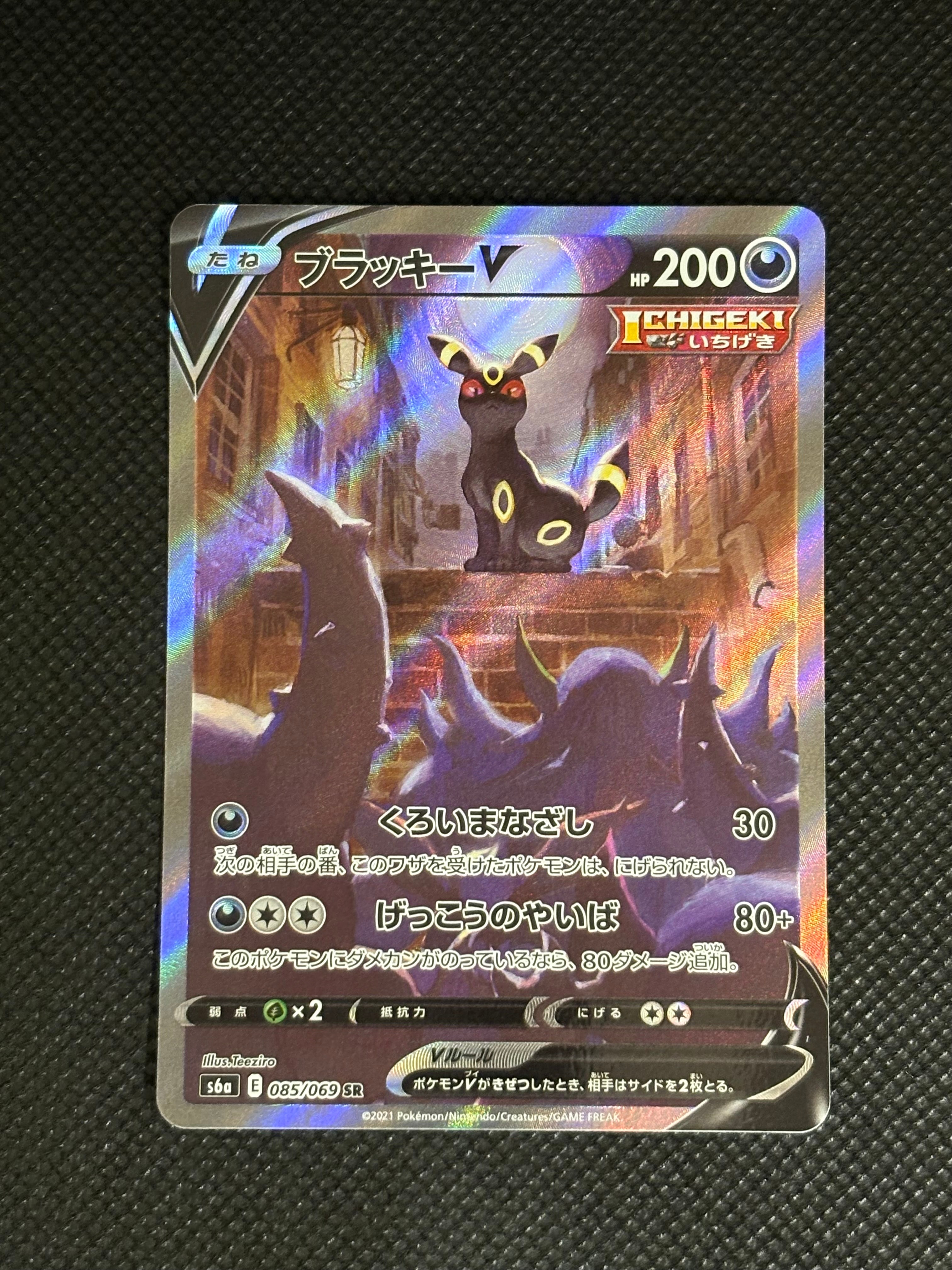ブラッキーV SR: SA[S6a 085/069](強化拡張パック「イーブイヒーローズ」)