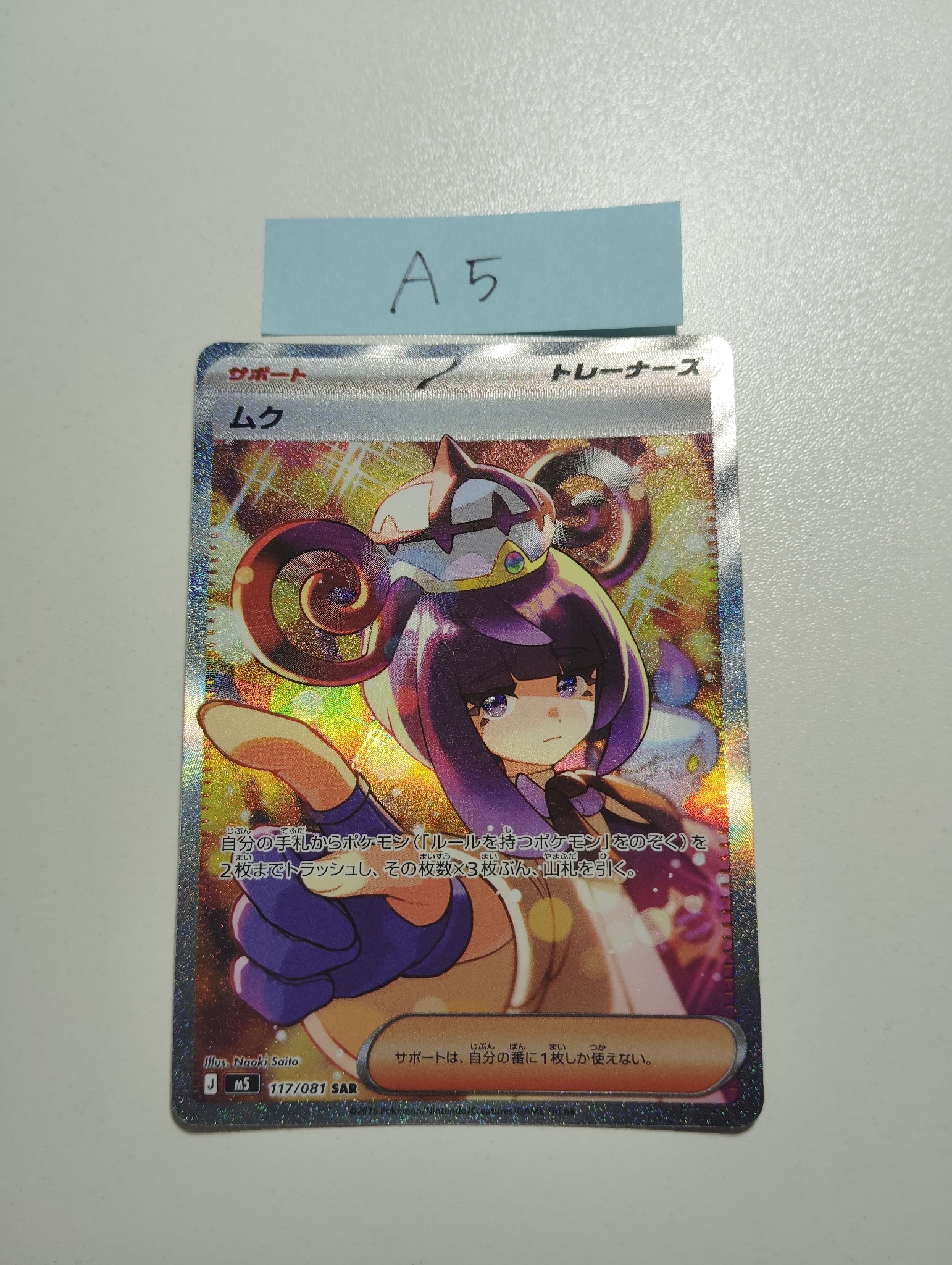 ムク SAR [M5 117/081](拡張パック「アビスアイ」)通販・買取・相場
