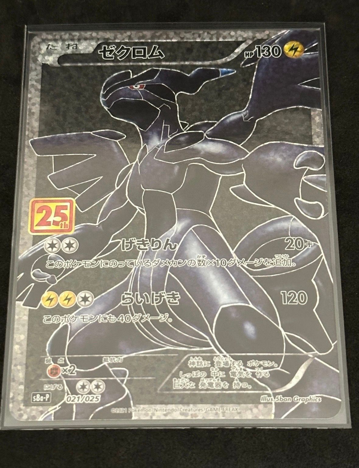 ゼクロム: プロモ[S8a-P 021/025](プロモカードパック 25th ANNIVERSARY edition) 