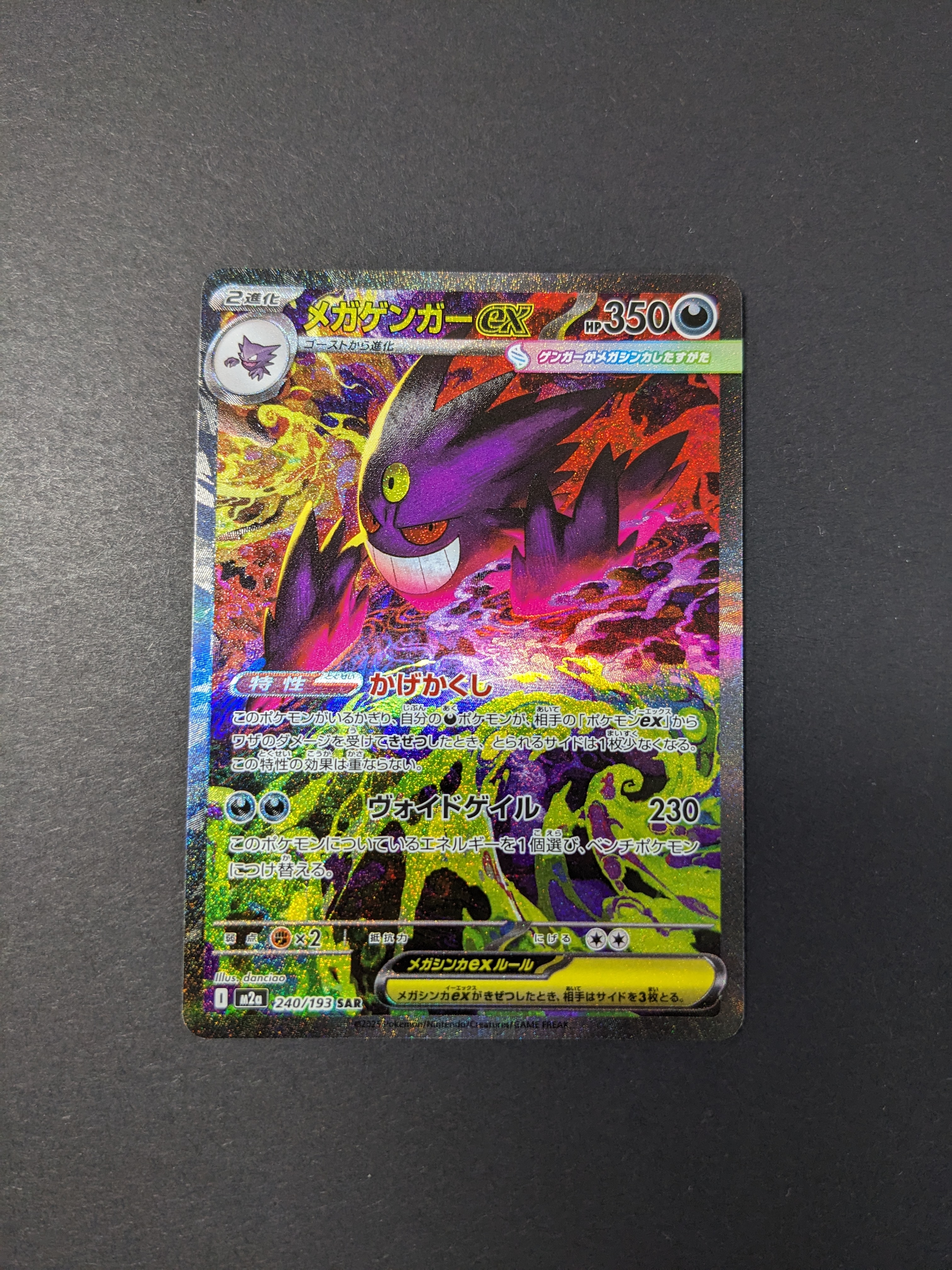 メガゲンガーex SAR [M2a 240/193](ハイクラスパック「MEGAドリームex」)