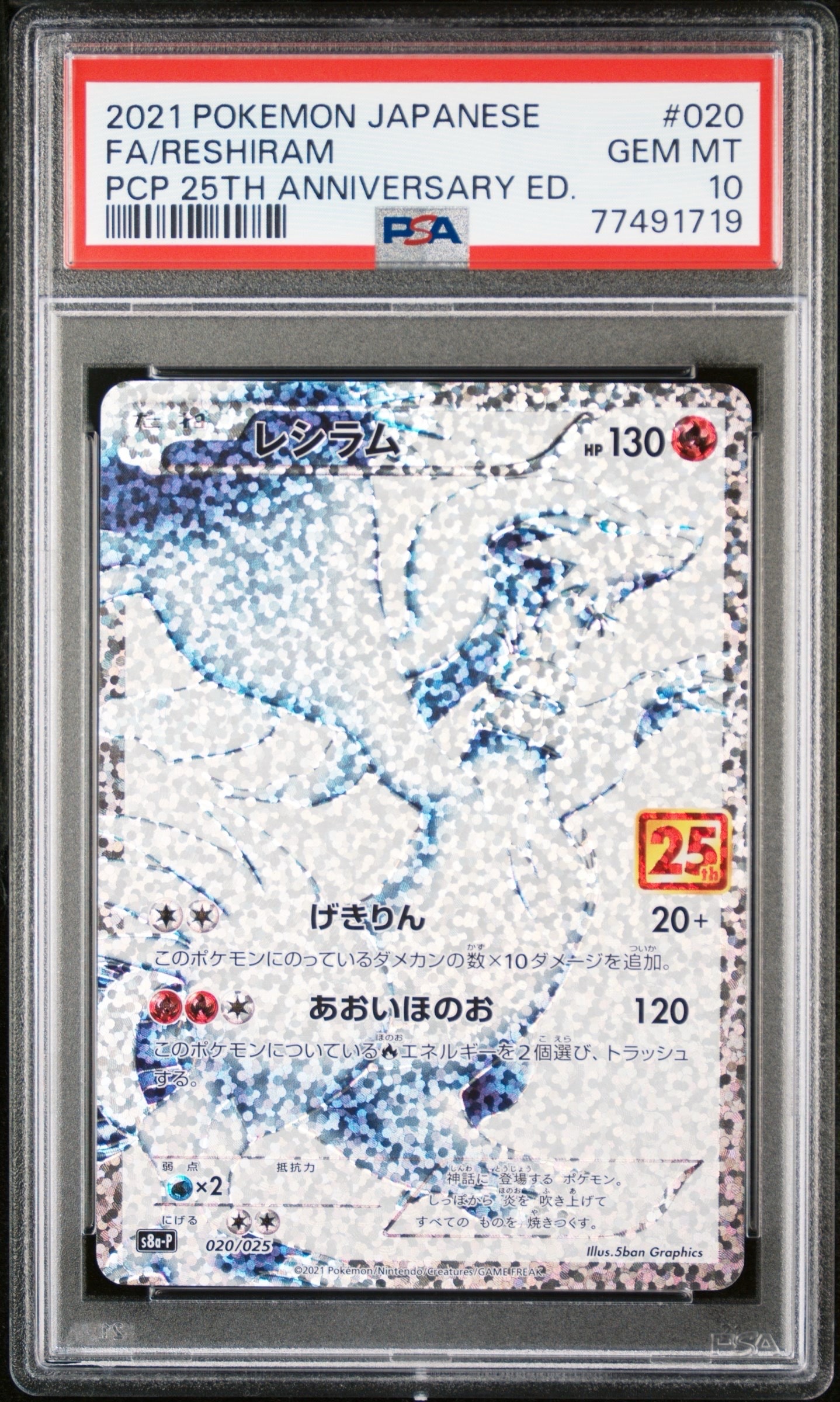 レシラム: プロモ[S8a-P 020/025](プロモカードパック 25th ANNIVERSARY edition) 