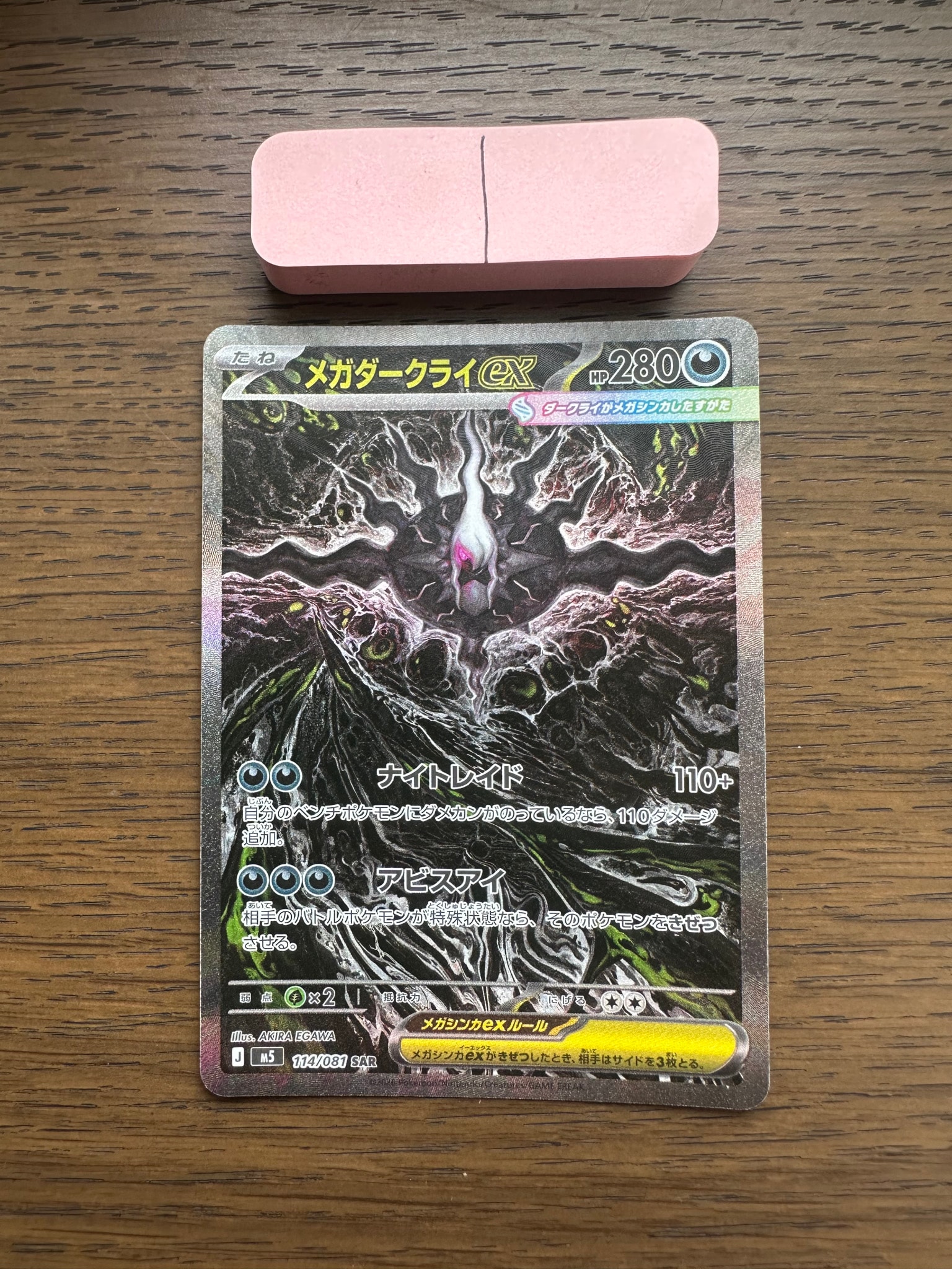 A（きれいな状態）】メガダークライex SAR [M5 114/081](拡張パック
