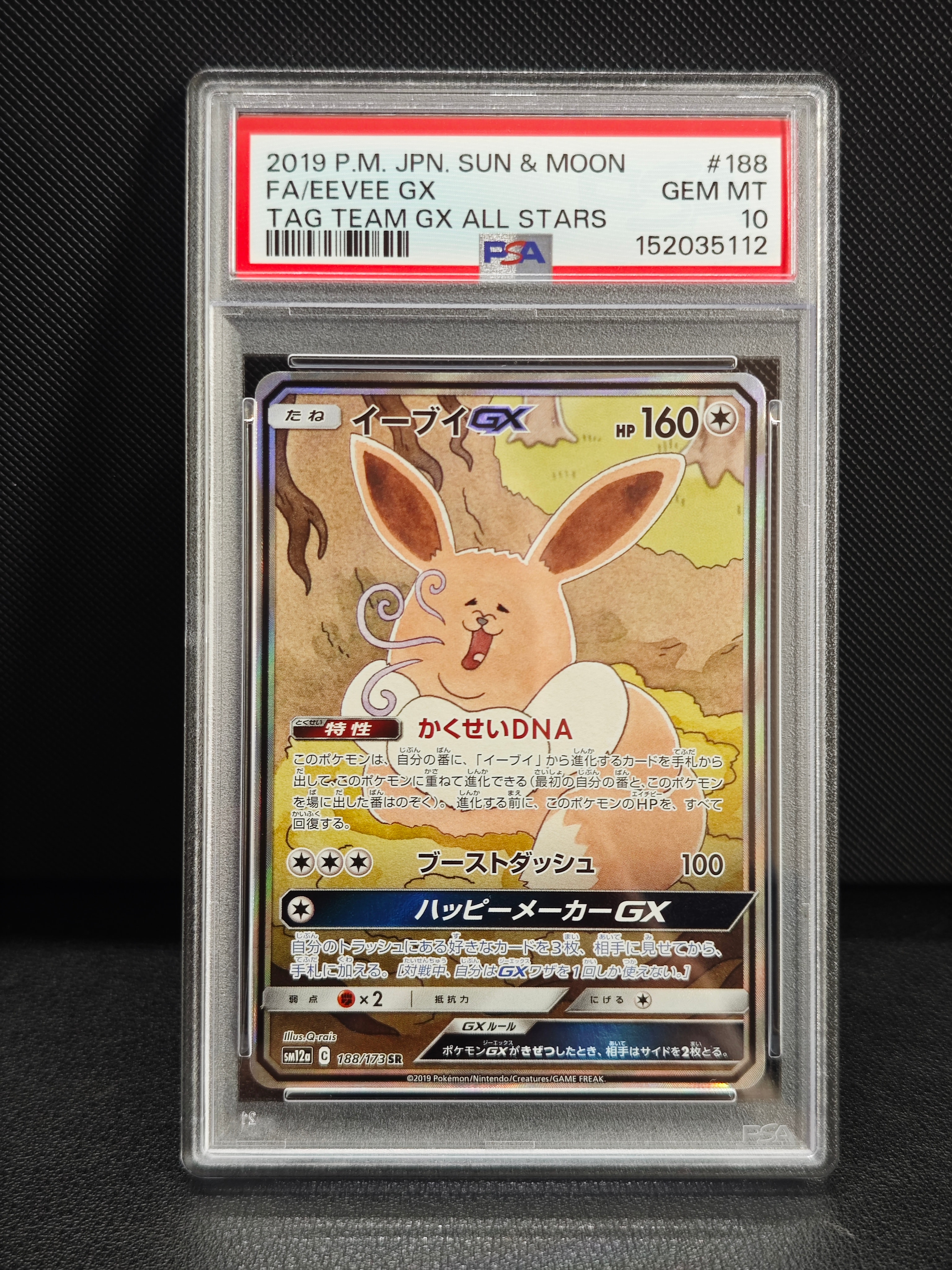 イーブイGX SR: SA[SM12a 188/173](ハイクラスパック「TAG TEAM GX