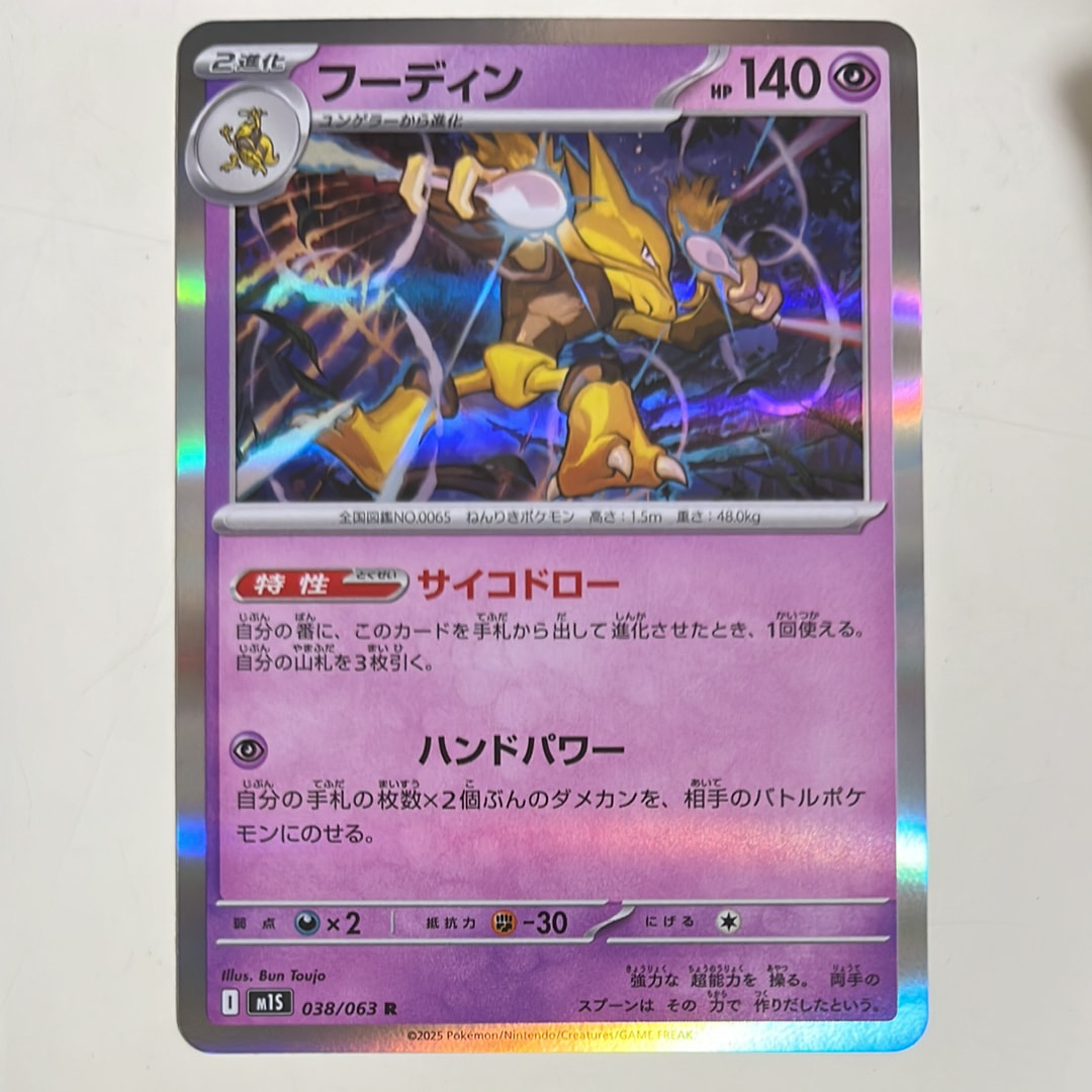 フーディン R [M1S 038/063](拡張パック「メガシンフォニア」)通販