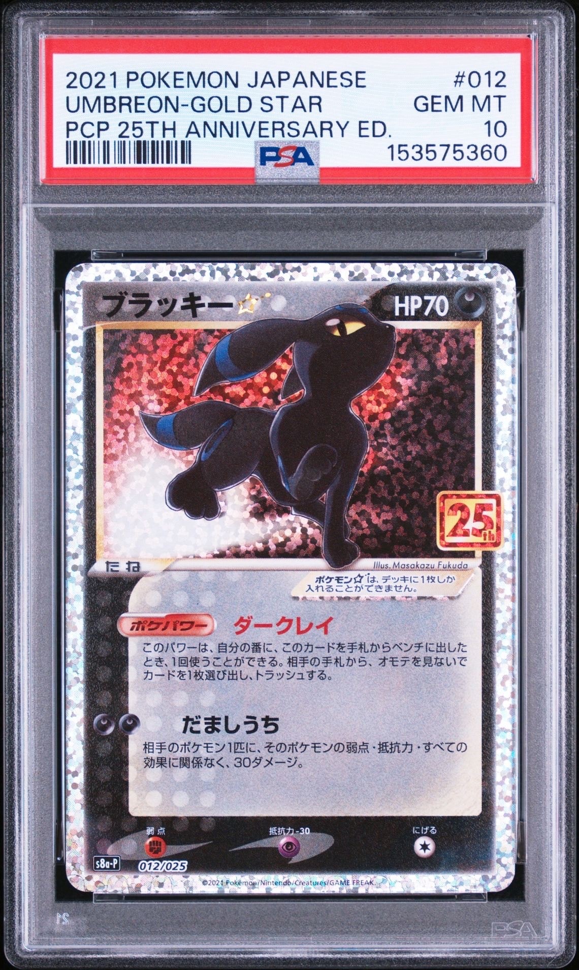 ブラッキー☆: プロモ[S8a-P 012/025](プロモカードパック 25th