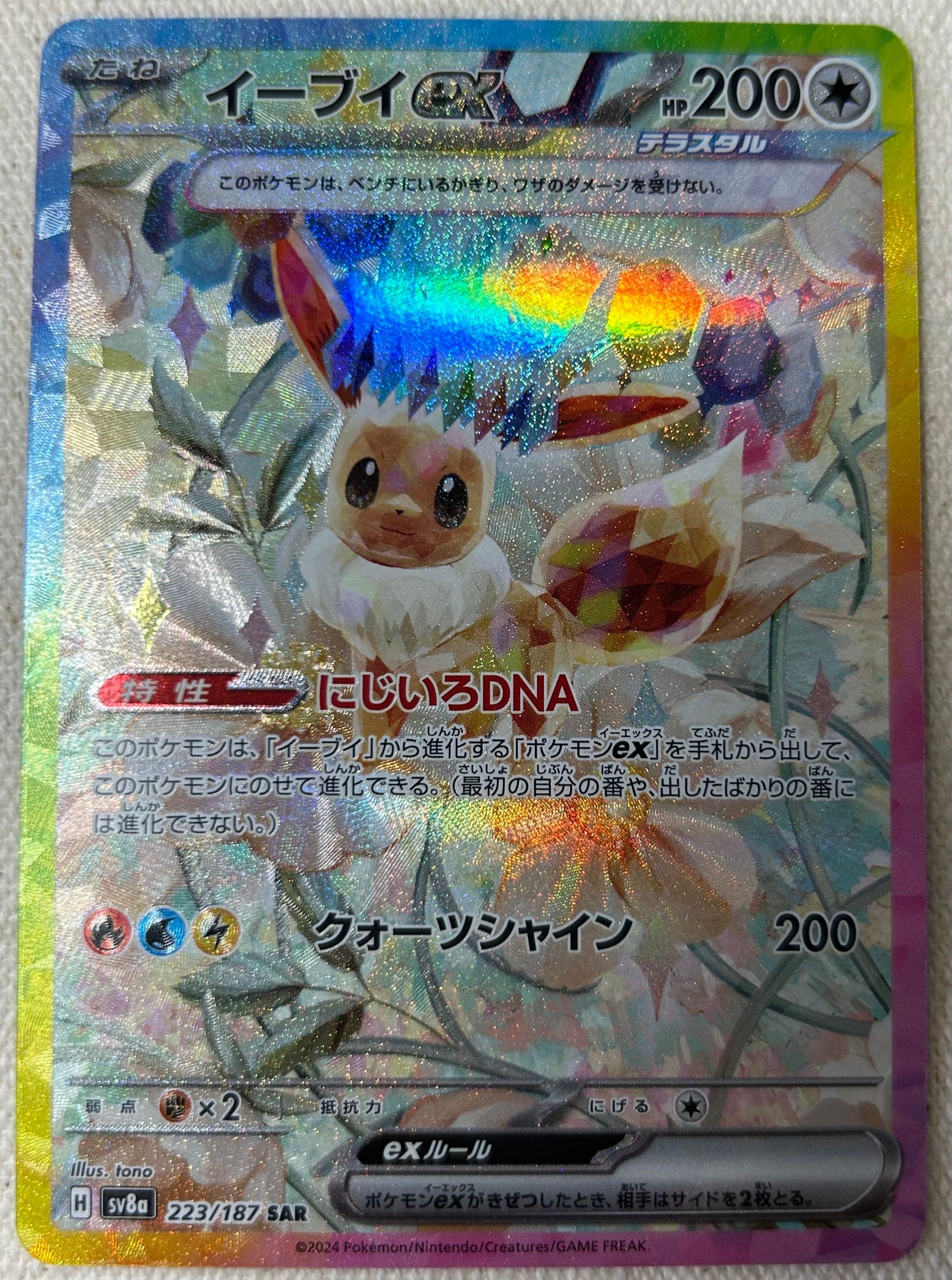 イーブイex SAR [SV8a 223/187](ハイクラスパック「テラスタルフェスex」)