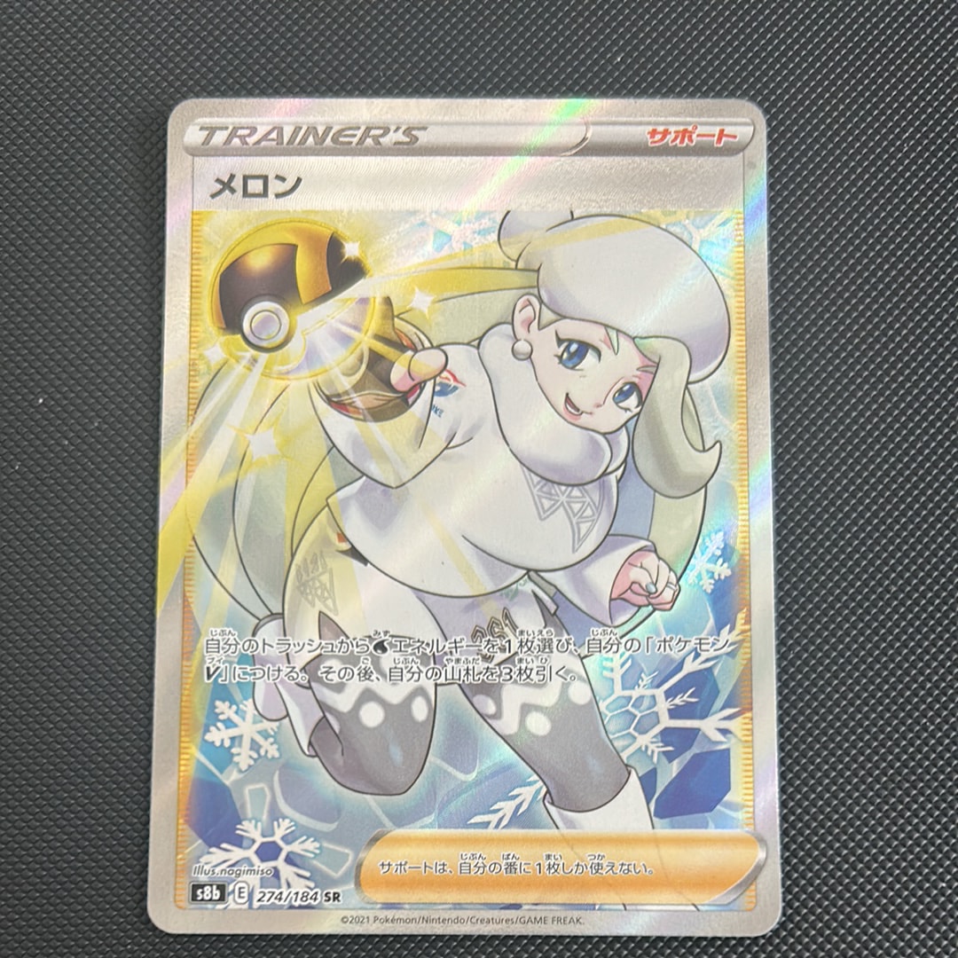 PSA10】メロン SR[S8b 274/184](ハイクラスパック「VMAXクライマックス