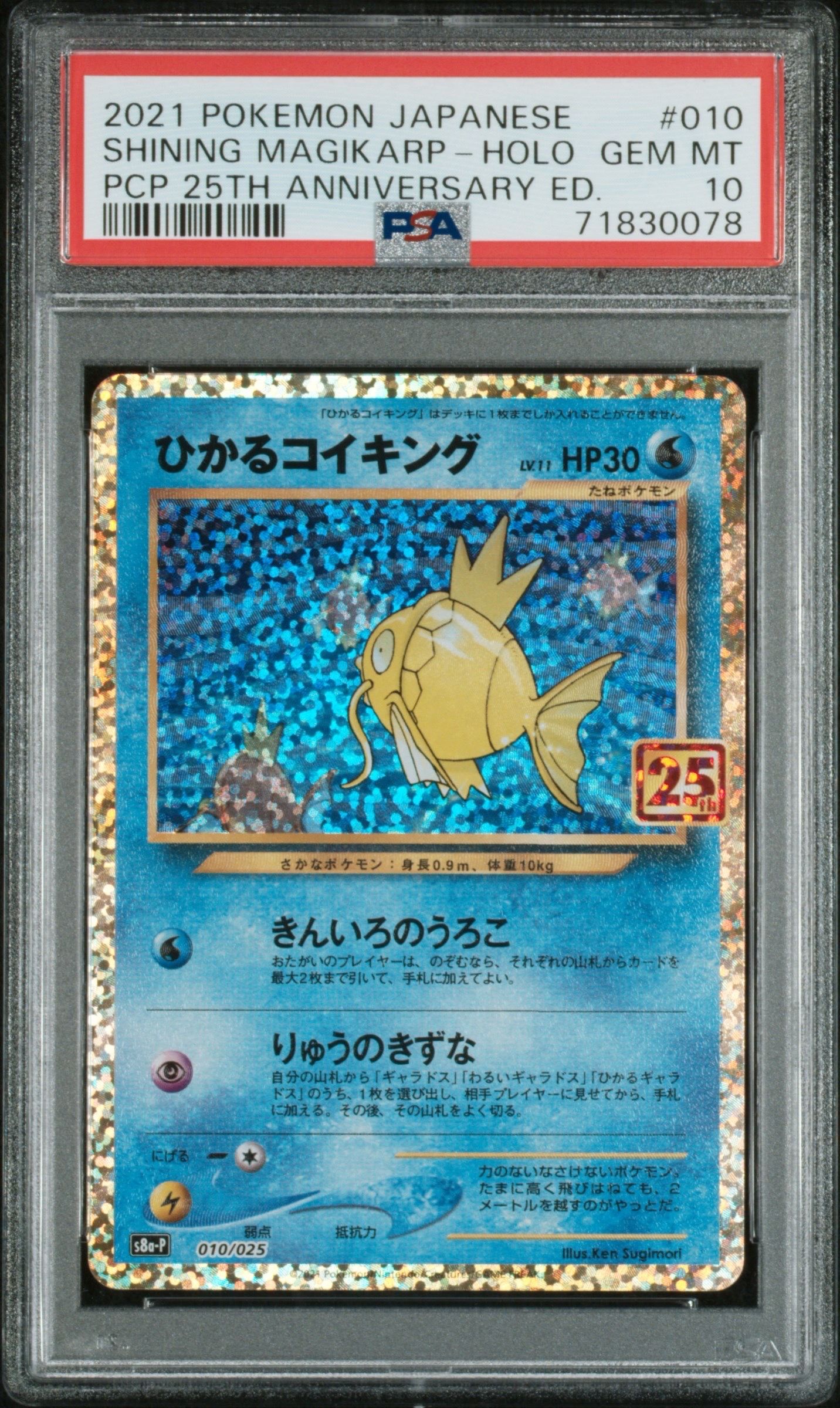 ひかるコイキング: プロモ[S8a-P 010/025](プロモカードパック 25th ANNIVERSARY edition)