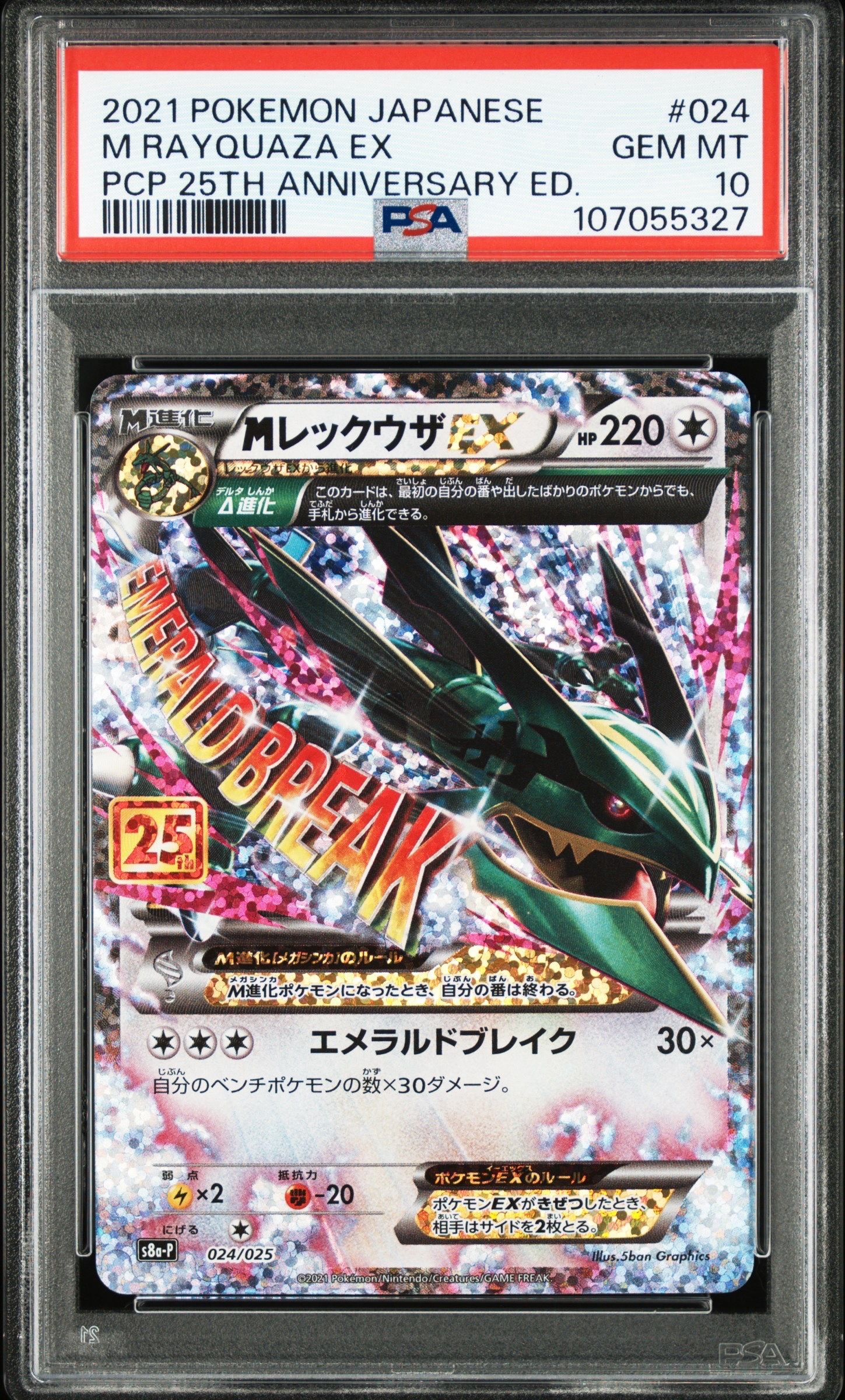 MレックウザEX: プロモ[S8a-P 024/025](プロモカードパック 25th ANNIVERSARY edition)