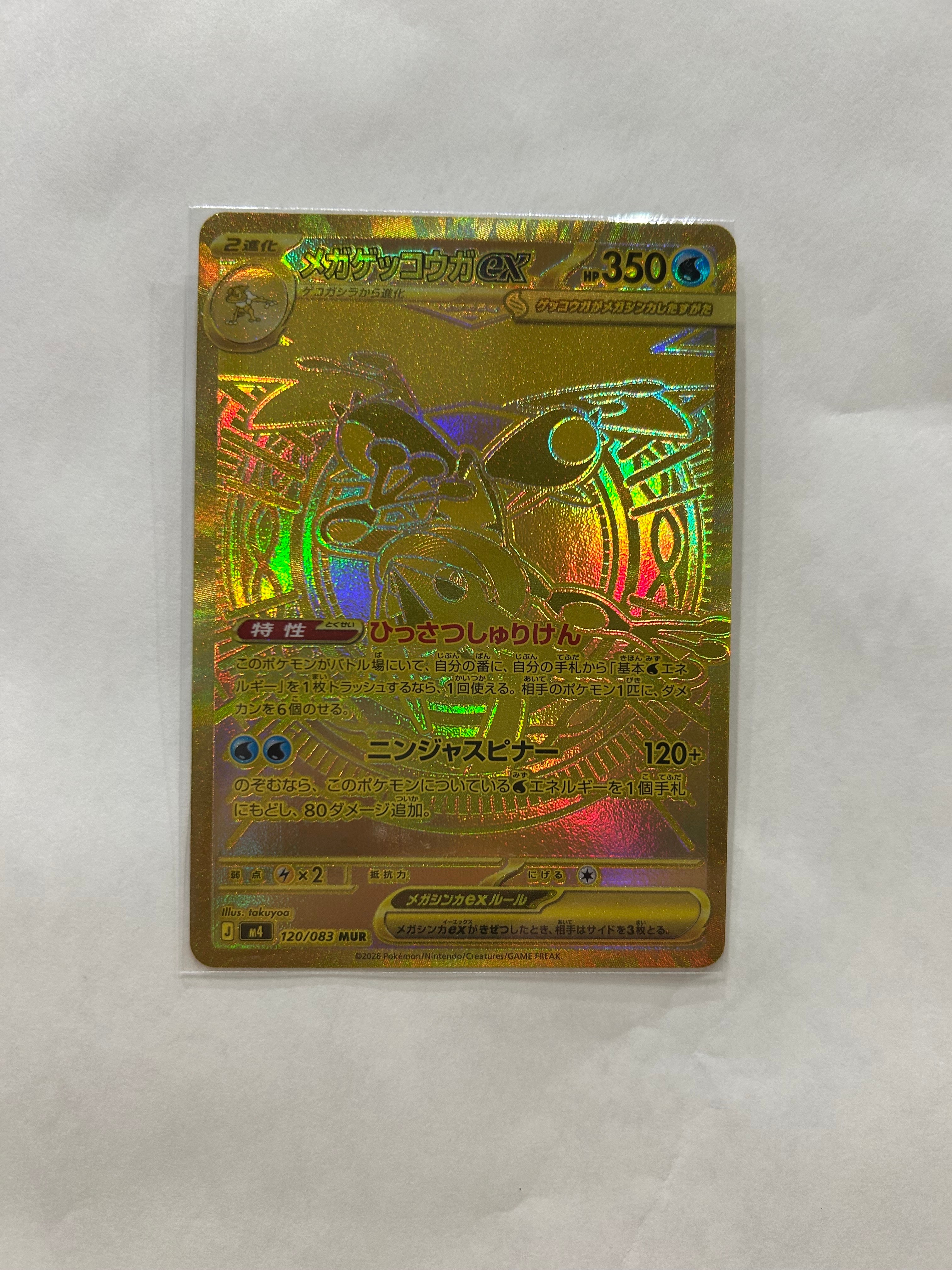 メガゲッコウガex MUR [M4 120/083](拡張パック「ニンジャスピナー」)