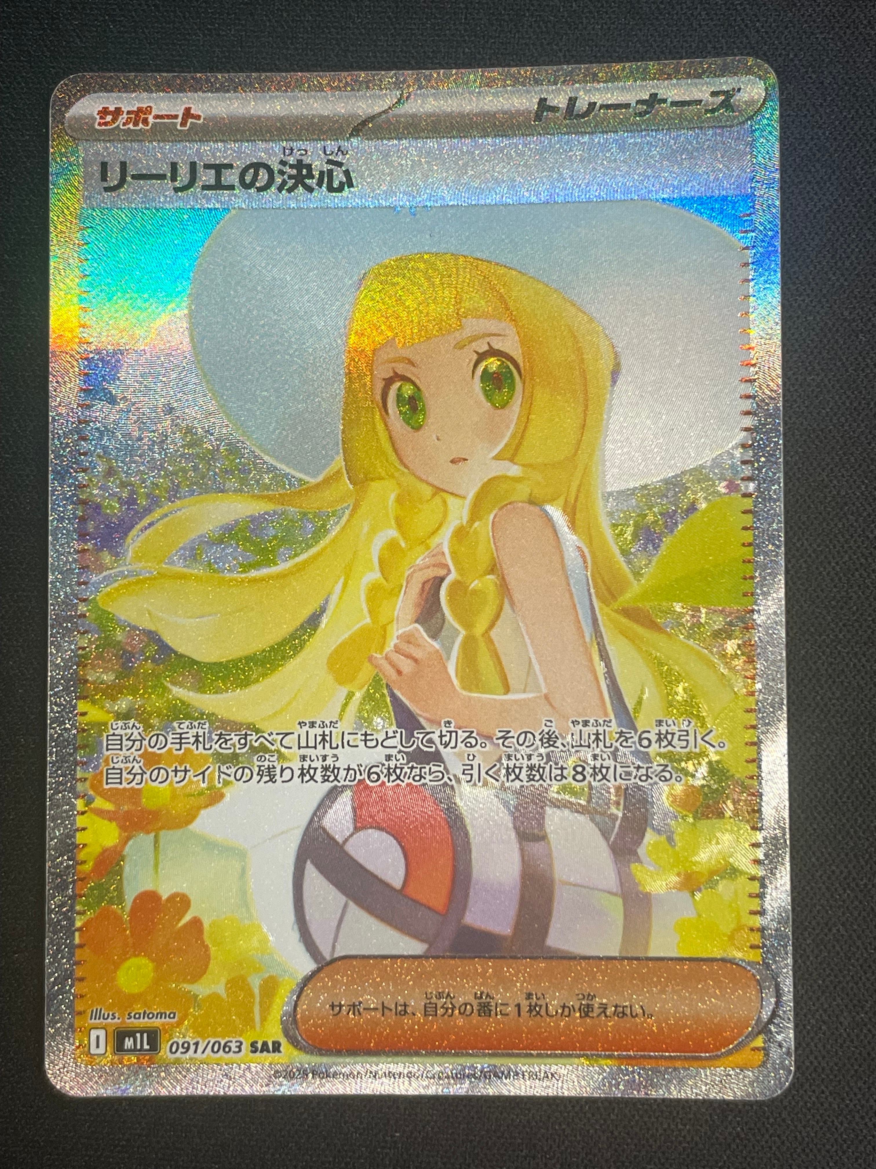 リーリエの決心 SAR [M1L 091/063](拡張パック「メガブレイブ」)