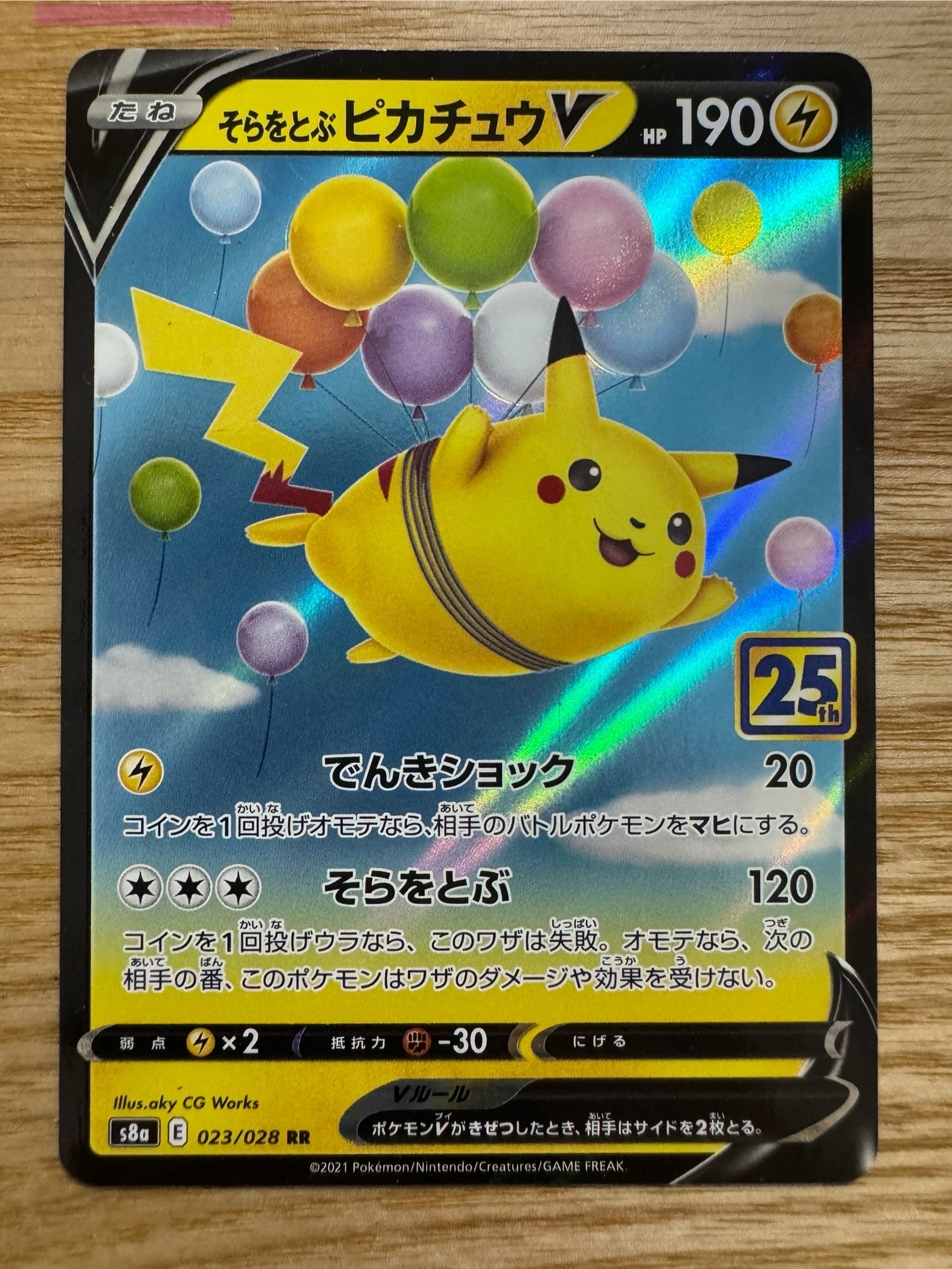 そらをとぶピカチュウV RR[s8a 023/028](拡張パック「25th アニバーサリーコレクション」)