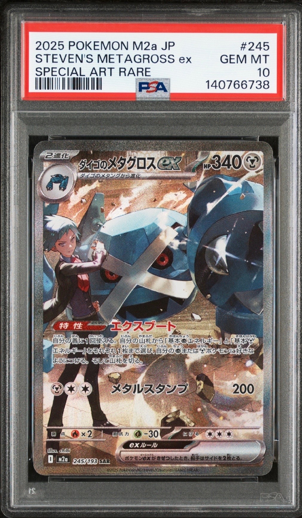 ダイゴのメタグロスex SAR [M2a 245/193](ハイクラスパック「MEGAドリームex」)