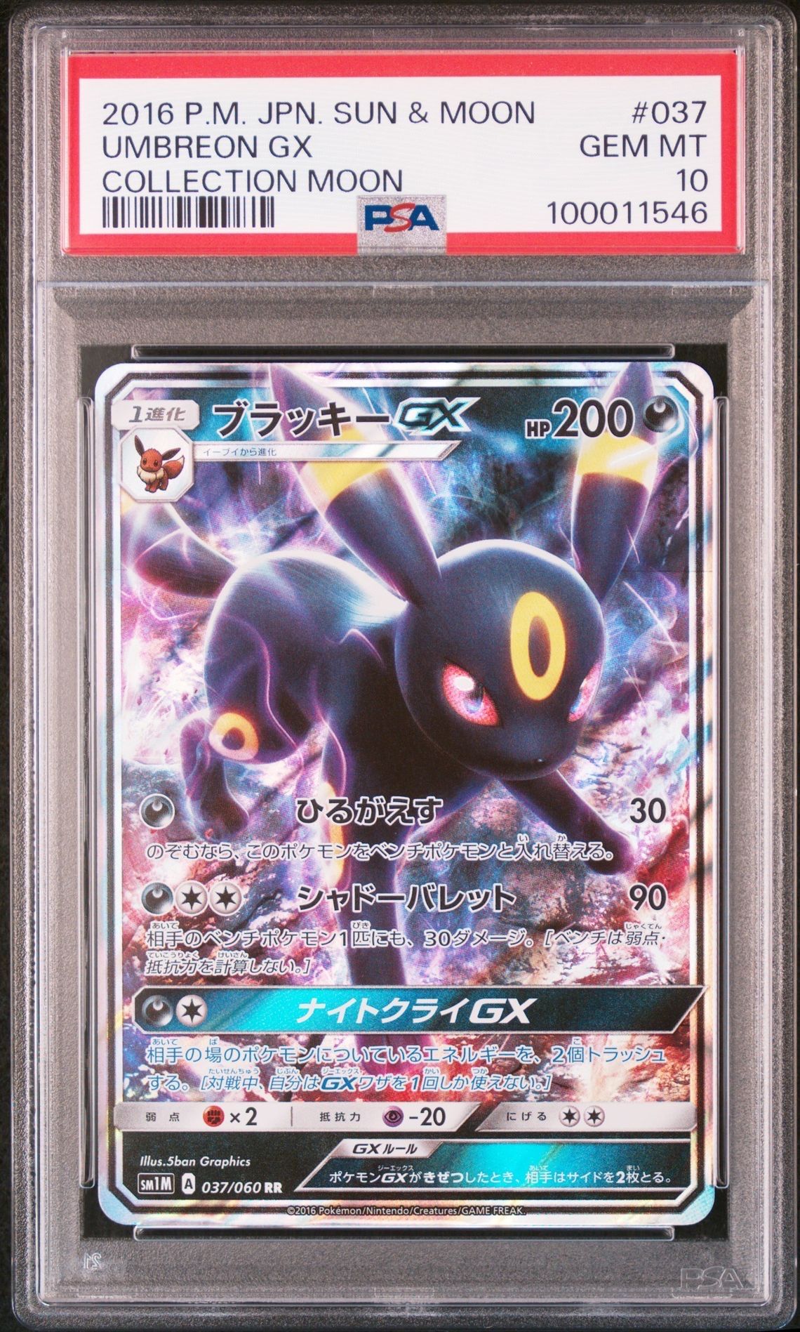 ブラッキーGX RR[SM1M 037/060](拡張パック「コレクション ムーン」)