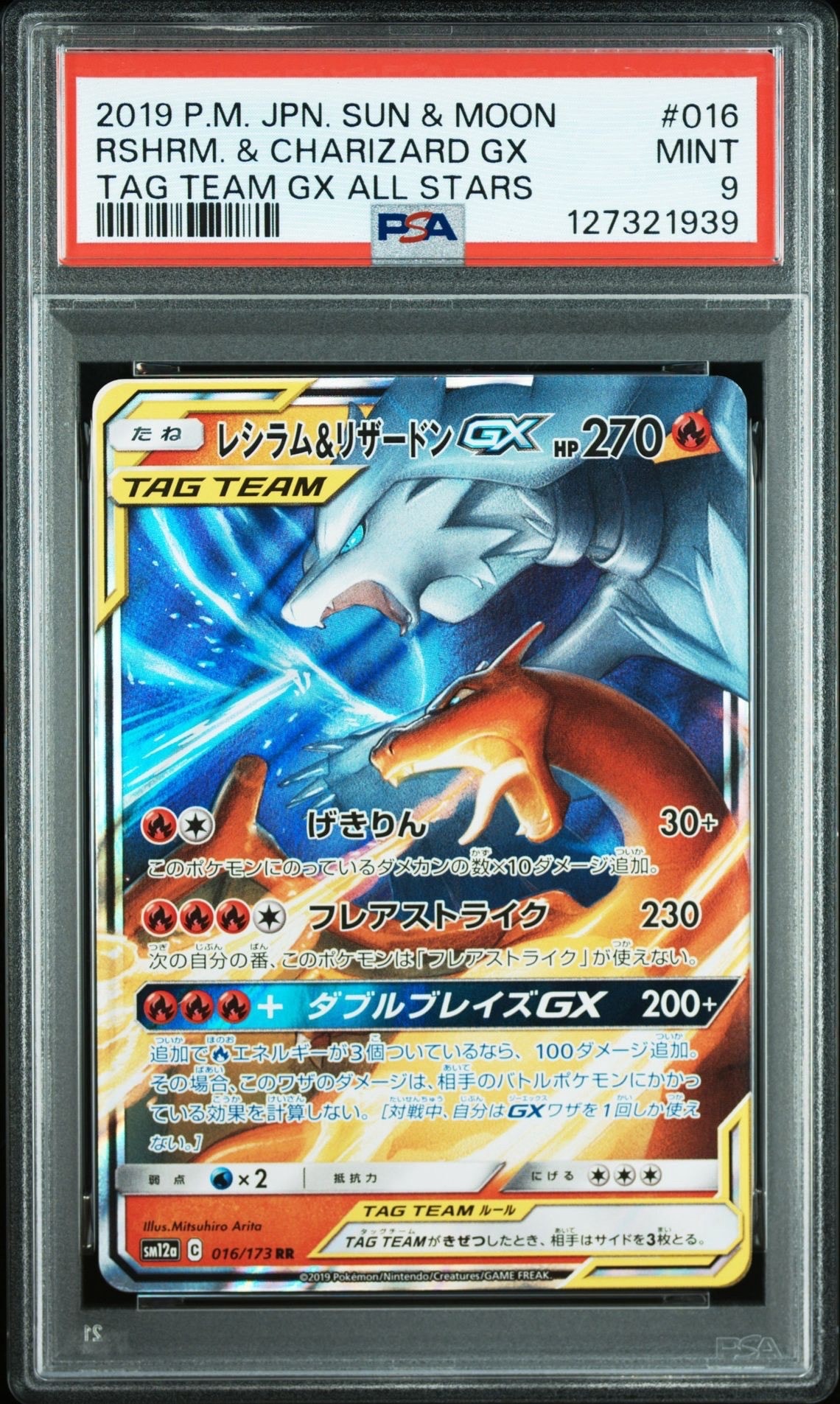 レシラム&リザードンGX RR [SM12a 016/173](ハイクラスパック「TAG TEAM GX タッグオールスターズ」)