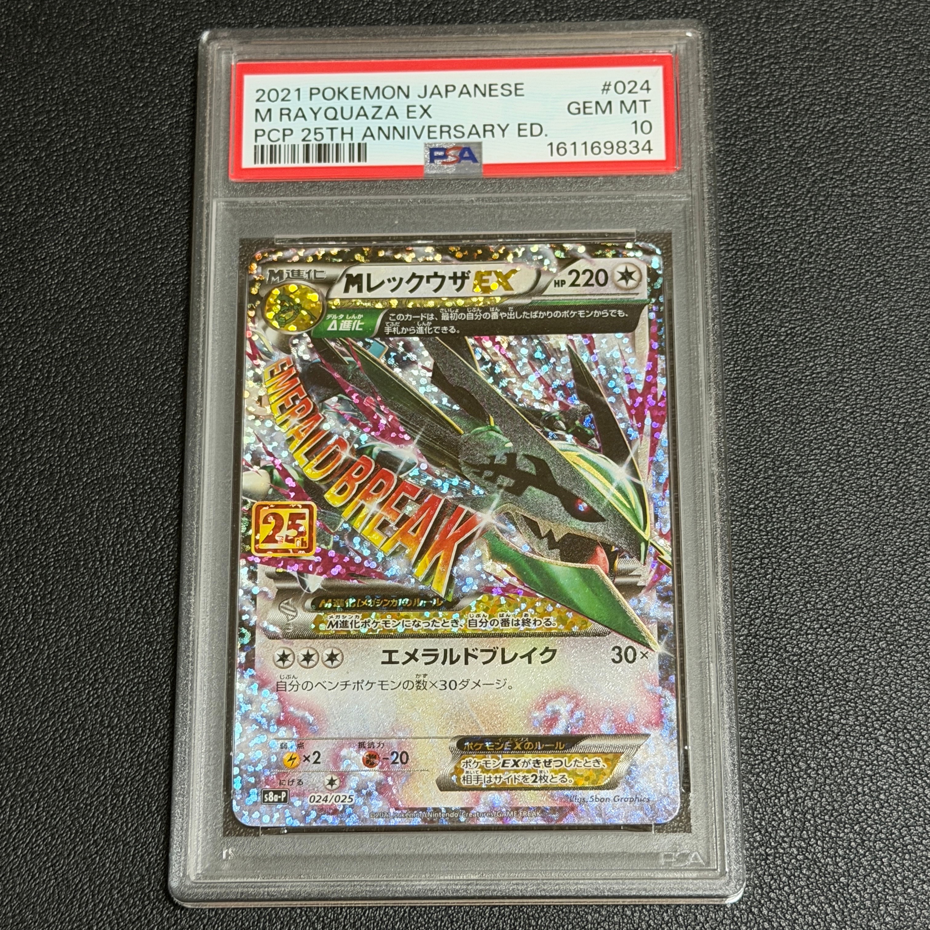 MレックウザEX: プロモ[S8a-P 024/025](プロモカードパック 25th ANNIVERSARY edition)