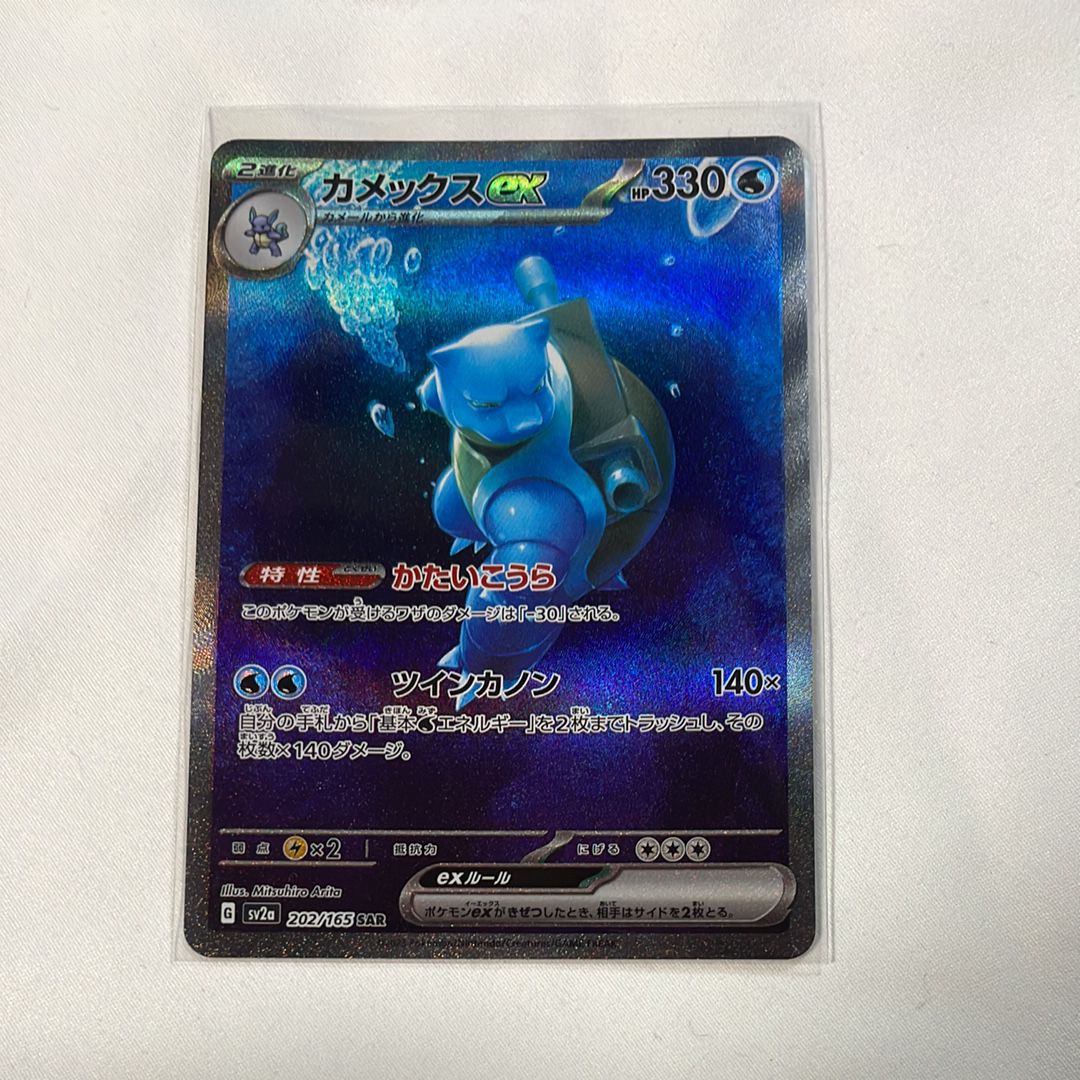 カメックスex SAR[SV2a 202/165](強化拡張パック「ポケモンカード151」)