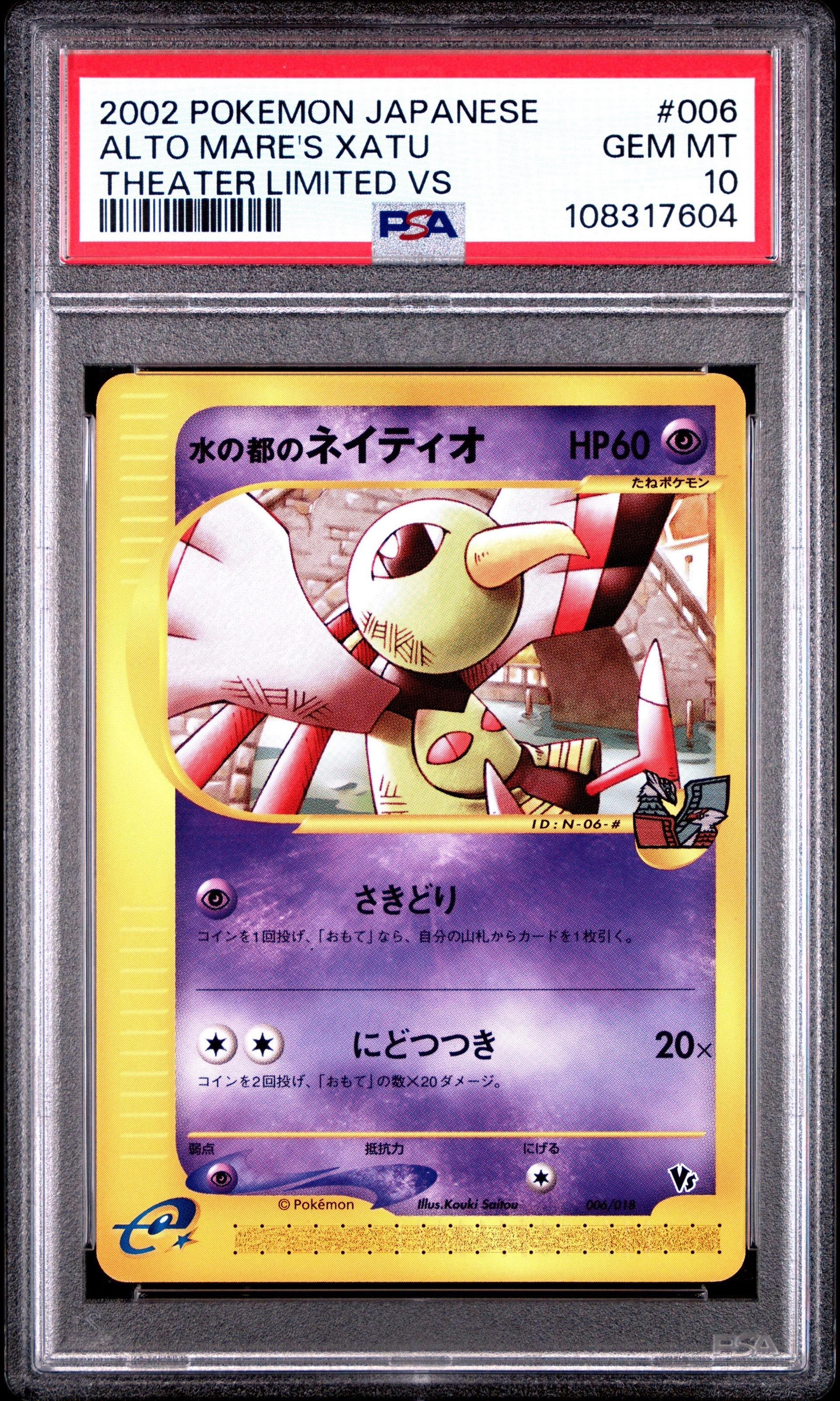 水の都のネイティオ [eVS 006/018](ポケモンカードe「劇場限定VSパック」)