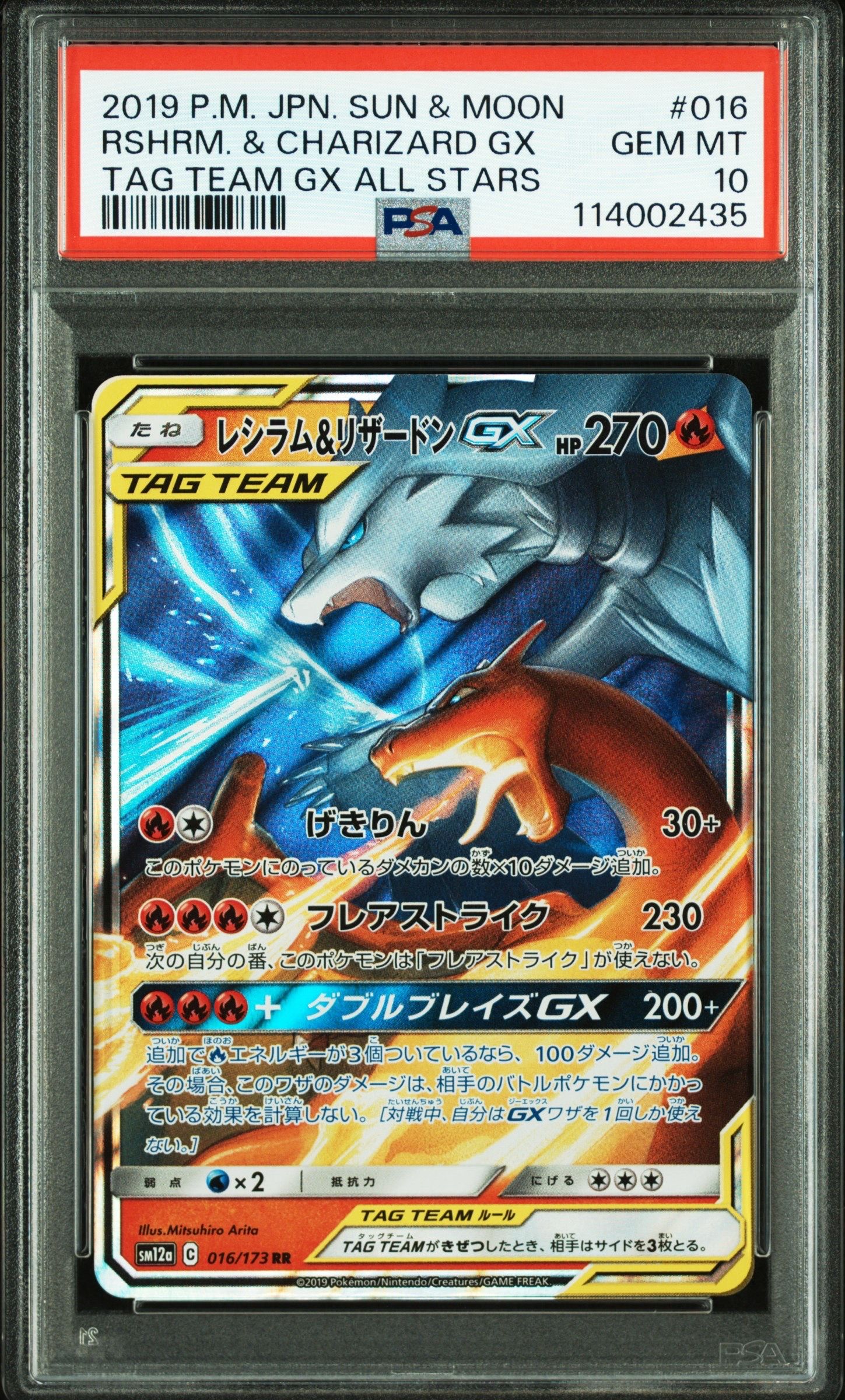 レシラム&リザードンGX RR [SM12a 016/173](ハイクラスパック「TAG TEAM GX タッグオールスターズ」)