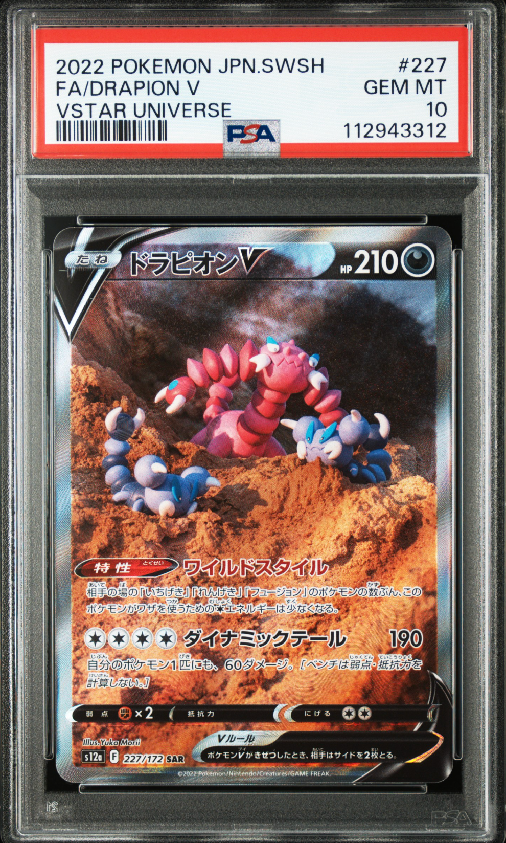 ドラピオンV SAR[s12a 227/172](ハイクラスパック「VSTARユニバース」)