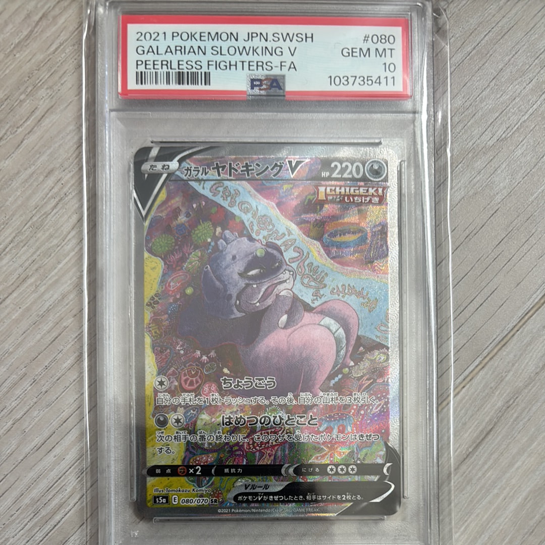 ガラルヤドキングV SR :SA[S5a 080/070](強化拡張パック「双璧の