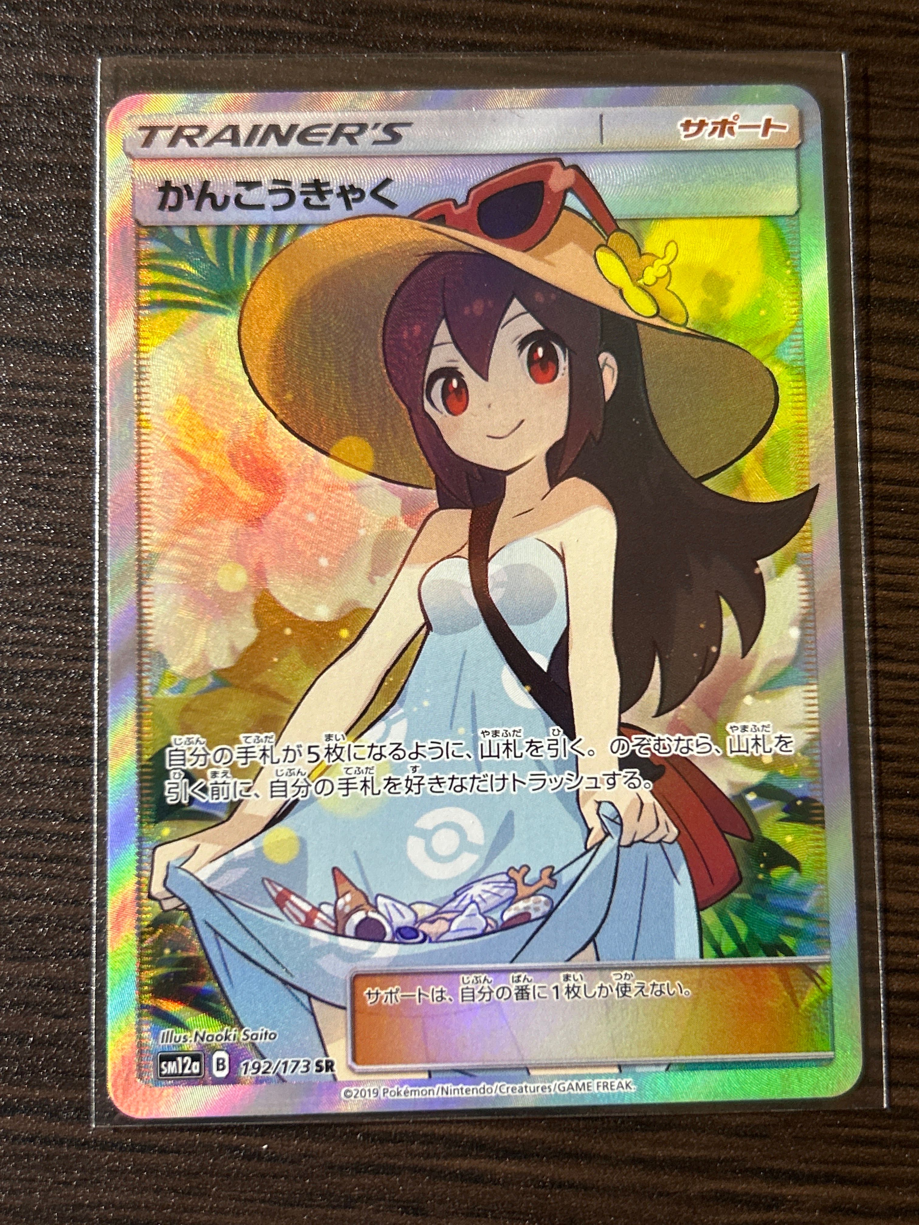 かんこうきゃく SR[SM12a 192/173](ハイクラスパック「TAG TEAM GX タッグオールスターズ」)
