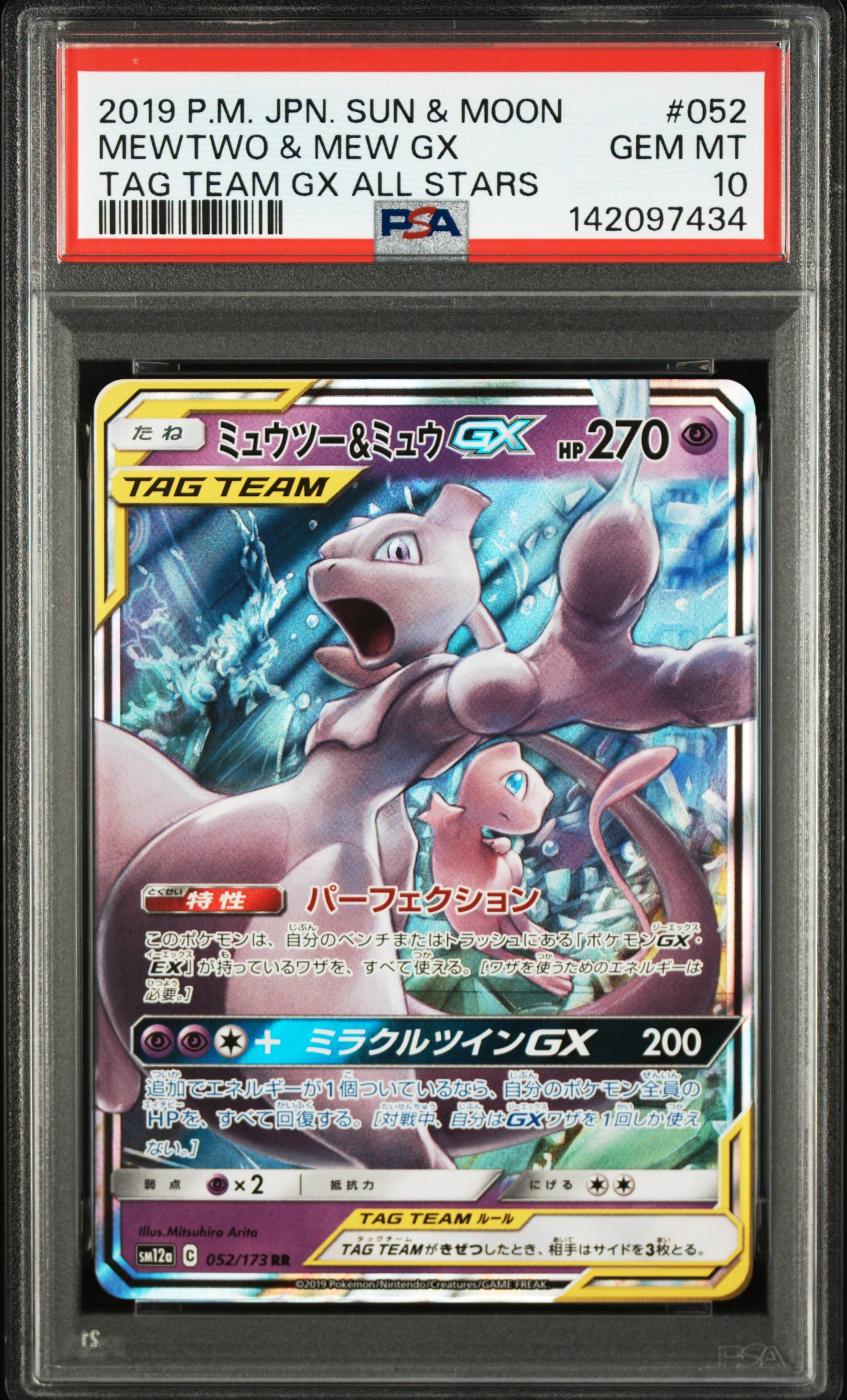 ミュウツー&ミュウGX RR [SM12a 052/173](ハイクラスパック「TAG TEAM GX タッグオールスターズ」)