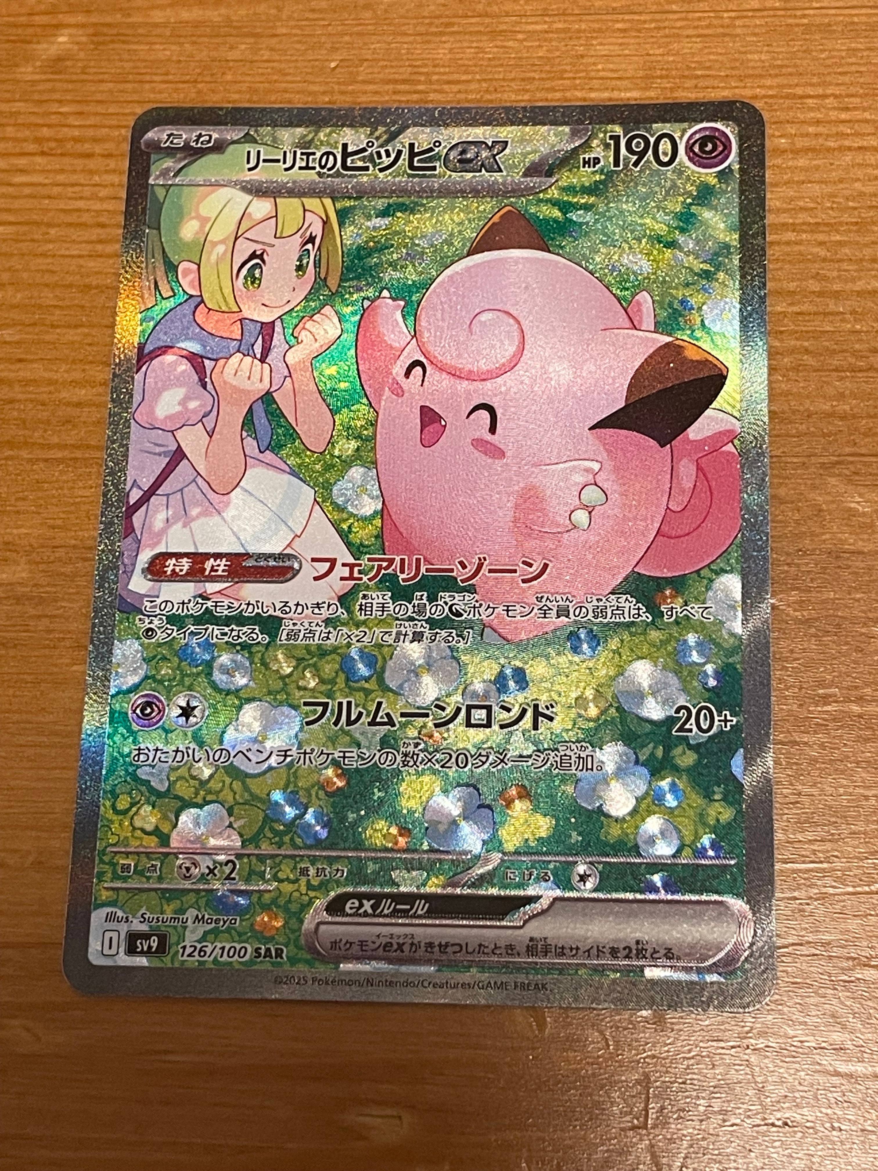 リーリエのピッピex SAR [SV9 126/100](拡張パック「バトルパートナーズ」)
