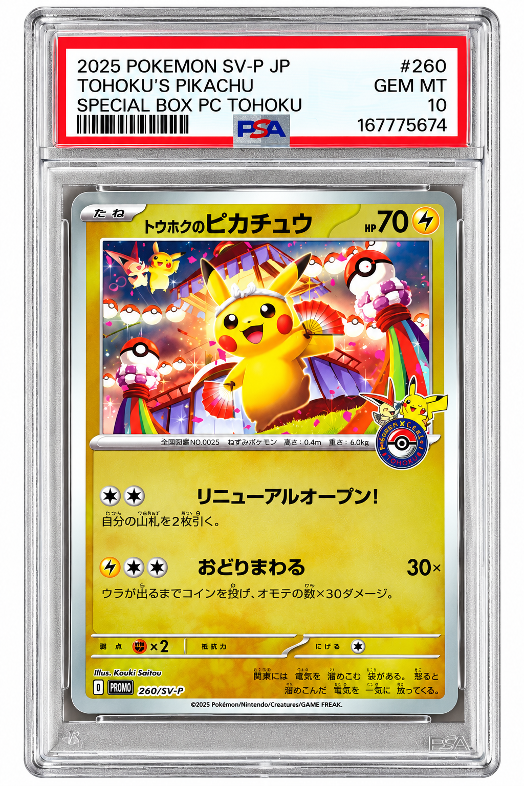 トウホクのピカチュウ P [SV-P 260](スペシャルBOX「ポケモンセンタートウホク」)