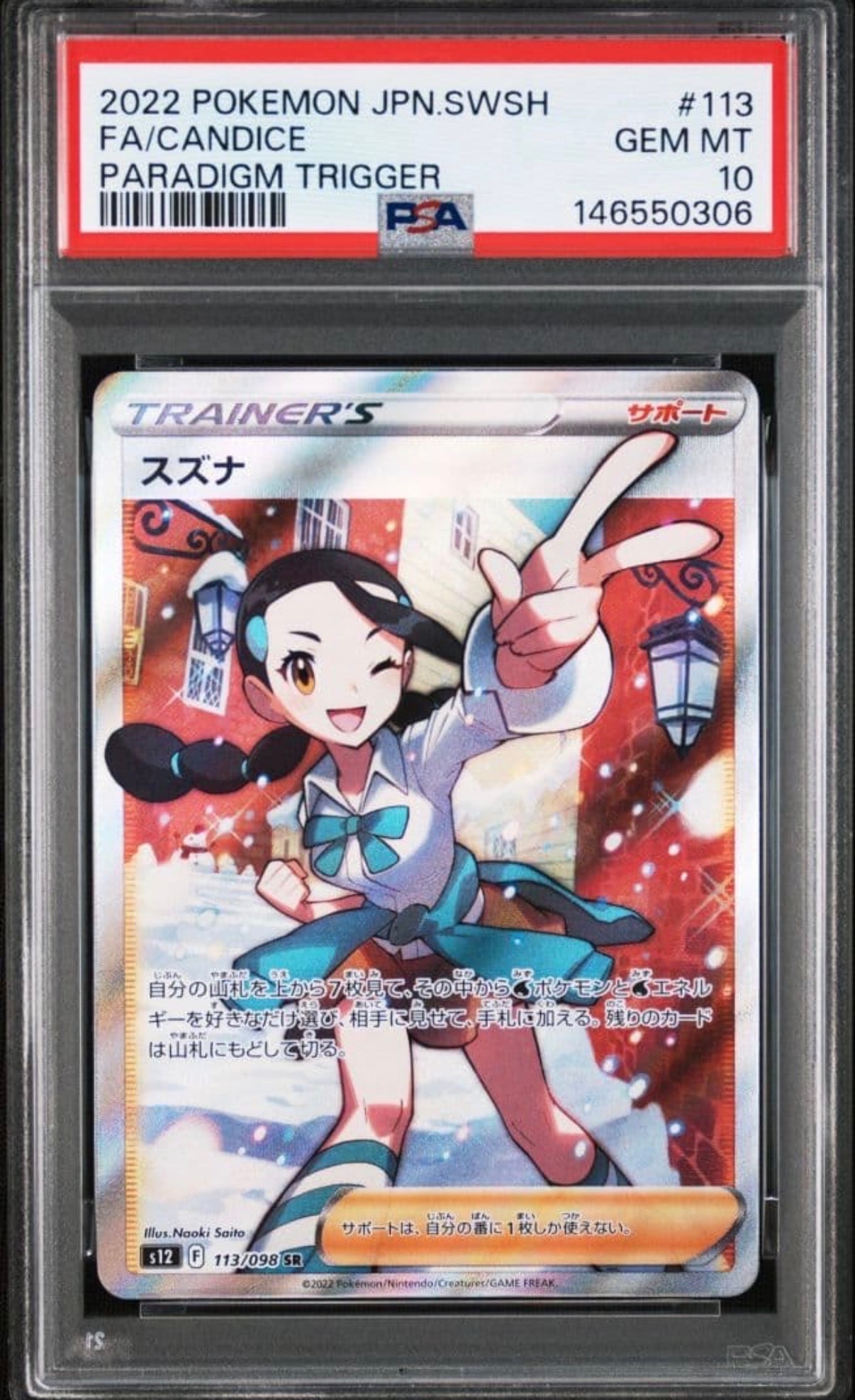 スズナ SR[s12 113/098](拡張パック「パラダイムトリガー」)