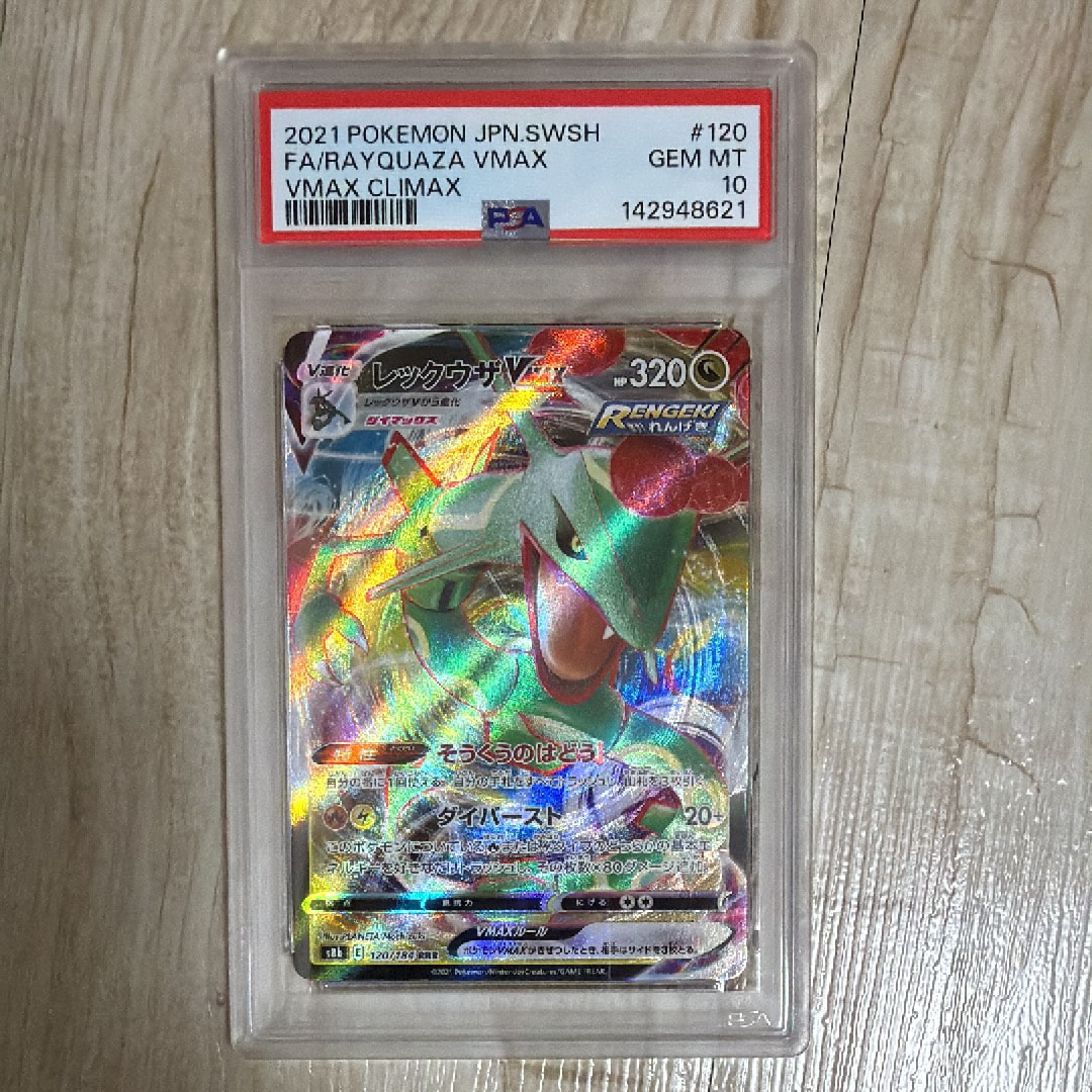 レックウザVMAX RRR[s8b 120/184](ハイクラスパック「VMAXクライマックス」)