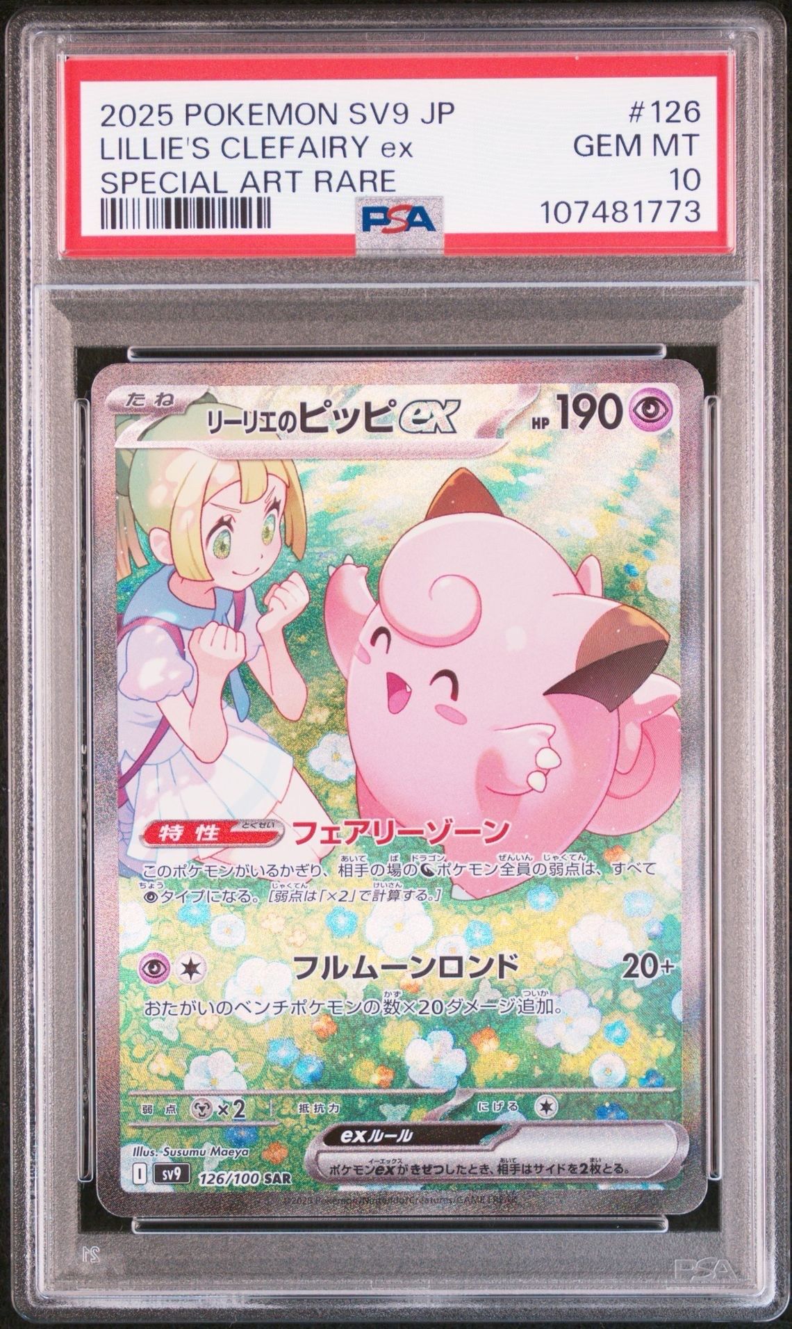 リーリエのピッピex SAR [SV9 126/100](拡張パック「バトルパートナーズ」)