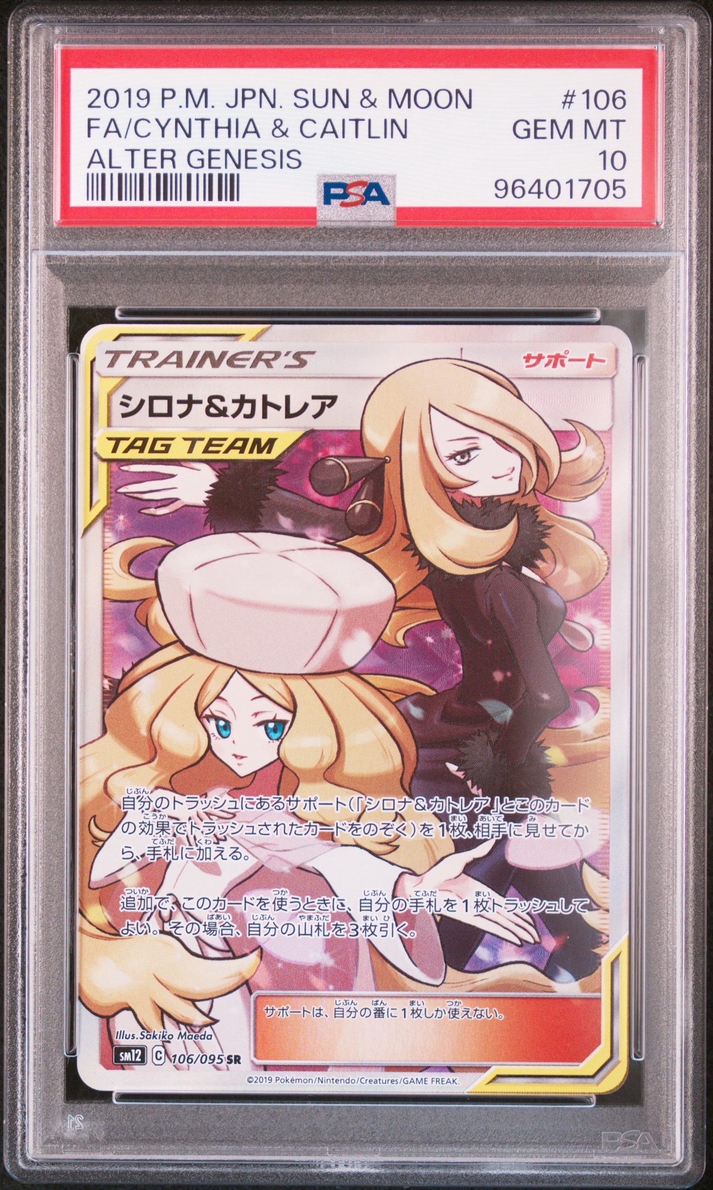 シロナ＆カトレア　SR シロナ&カトレア SR[SM12 106/095](拡張パック「オルタージェネシス