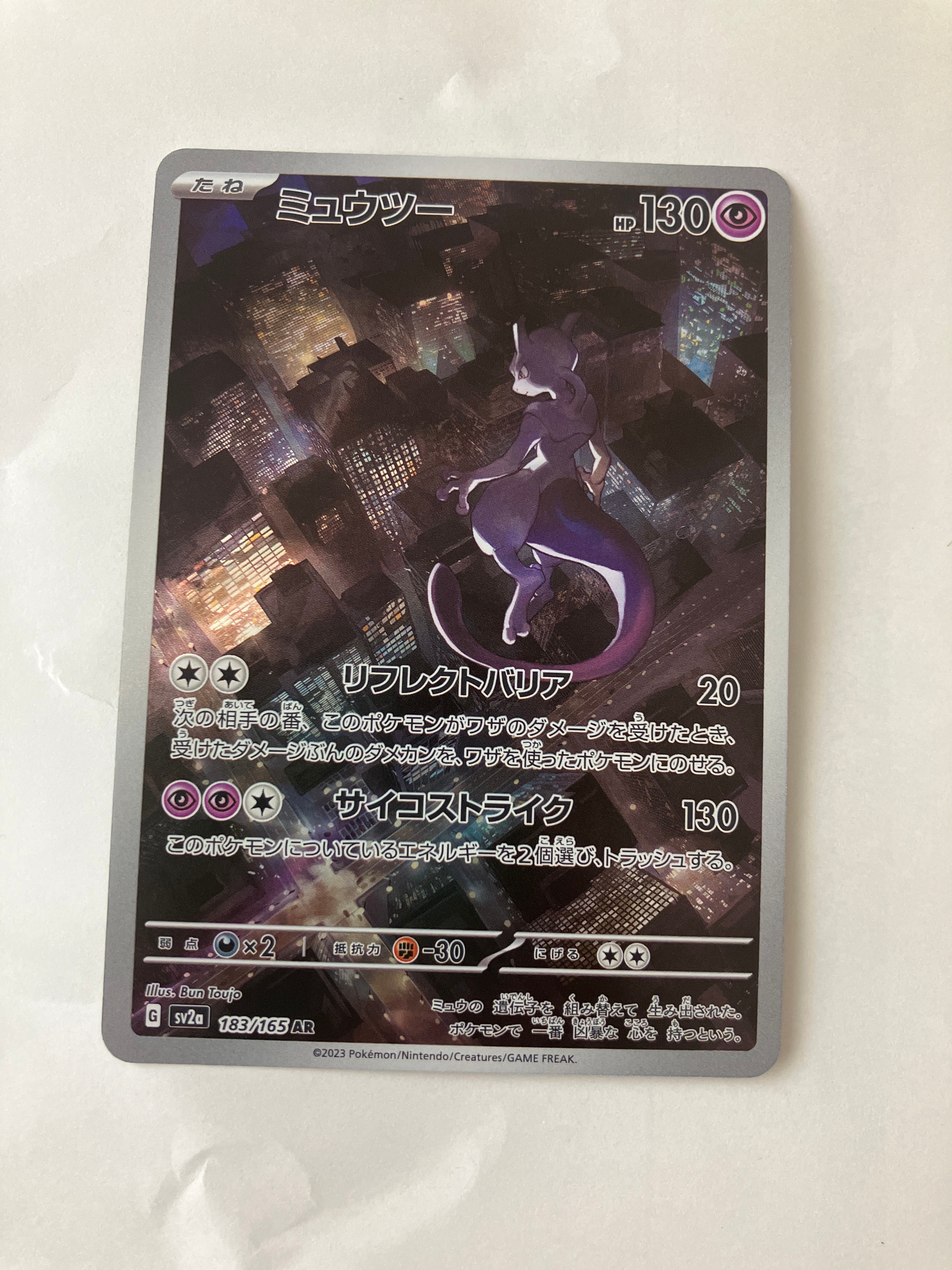 ミュウツー AR[SV2a 183/165](強化拡張パック「ポケモンカード151」)