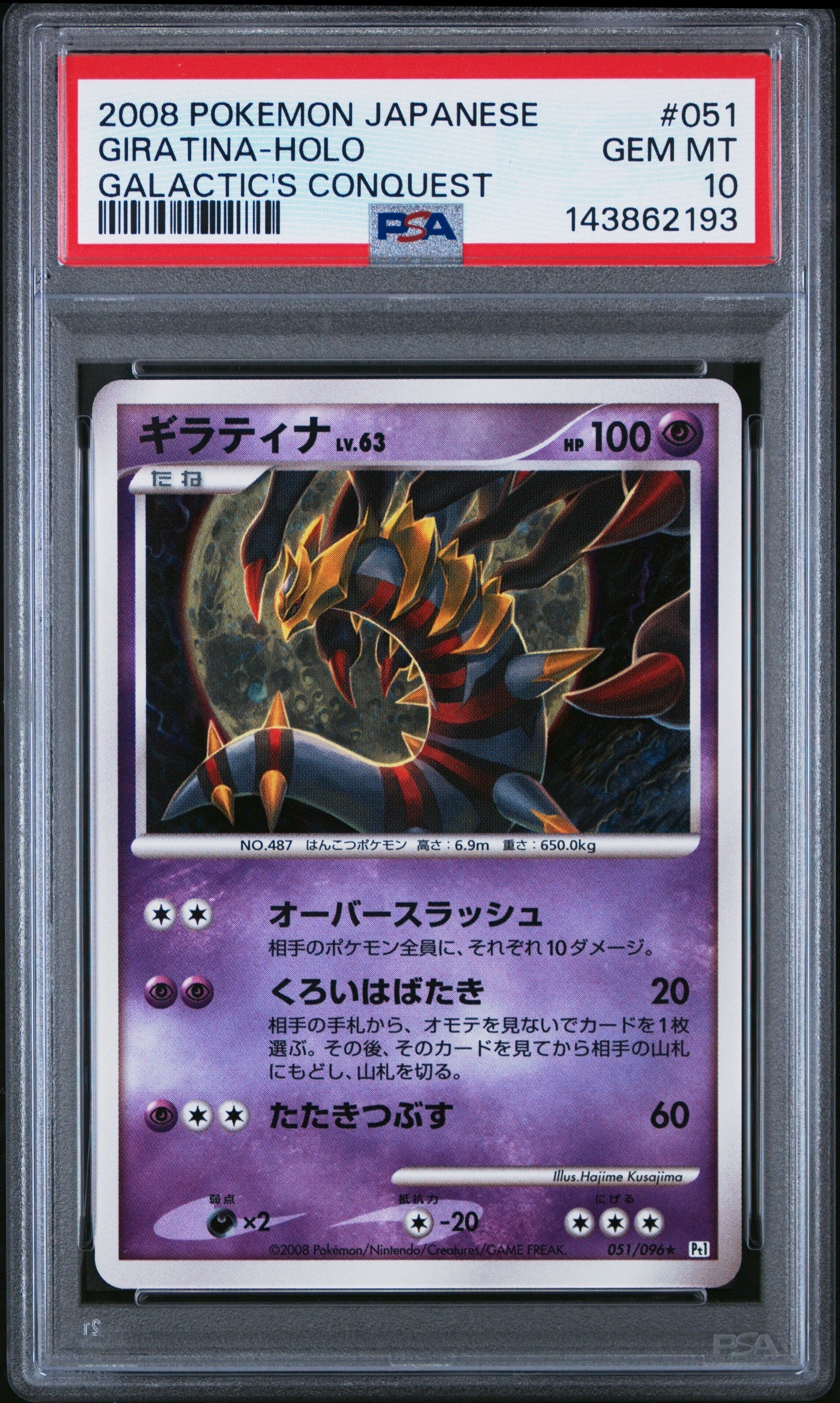PSA10】ギラティナ ☆ :1ED [Pt1 051/096](拡張パック「ギンガの覇道