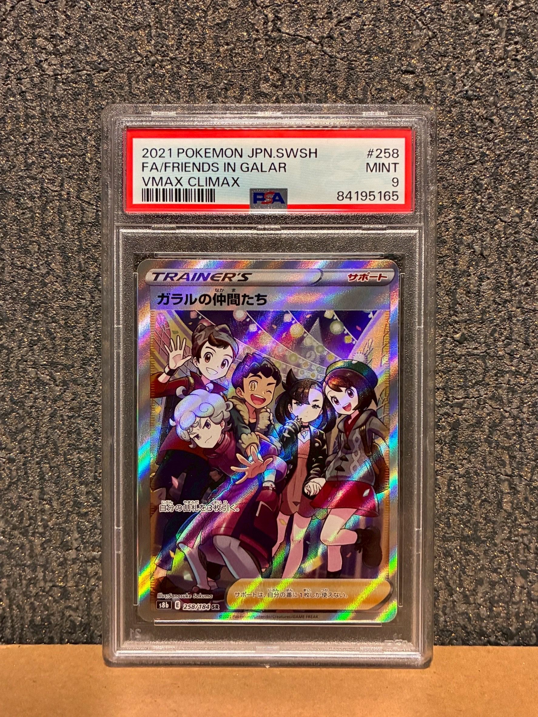 ガラルの仲間たち SR[S8b 258/184](ハイクラスパック「VMAXクライマックス」)