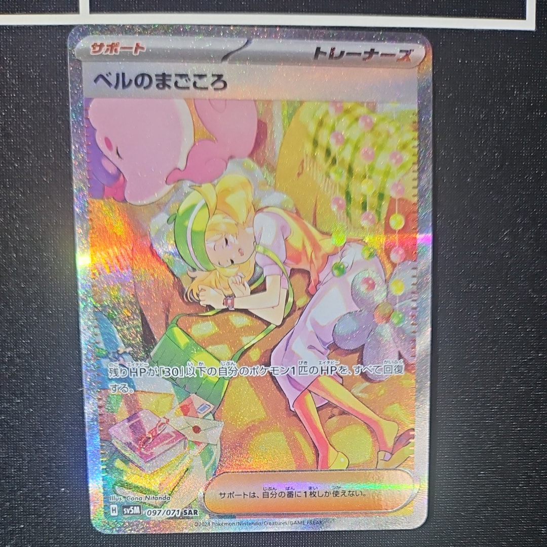 ベルのまごころ SAR [SV5M 097/071](拡張パック「サイバージャッジ