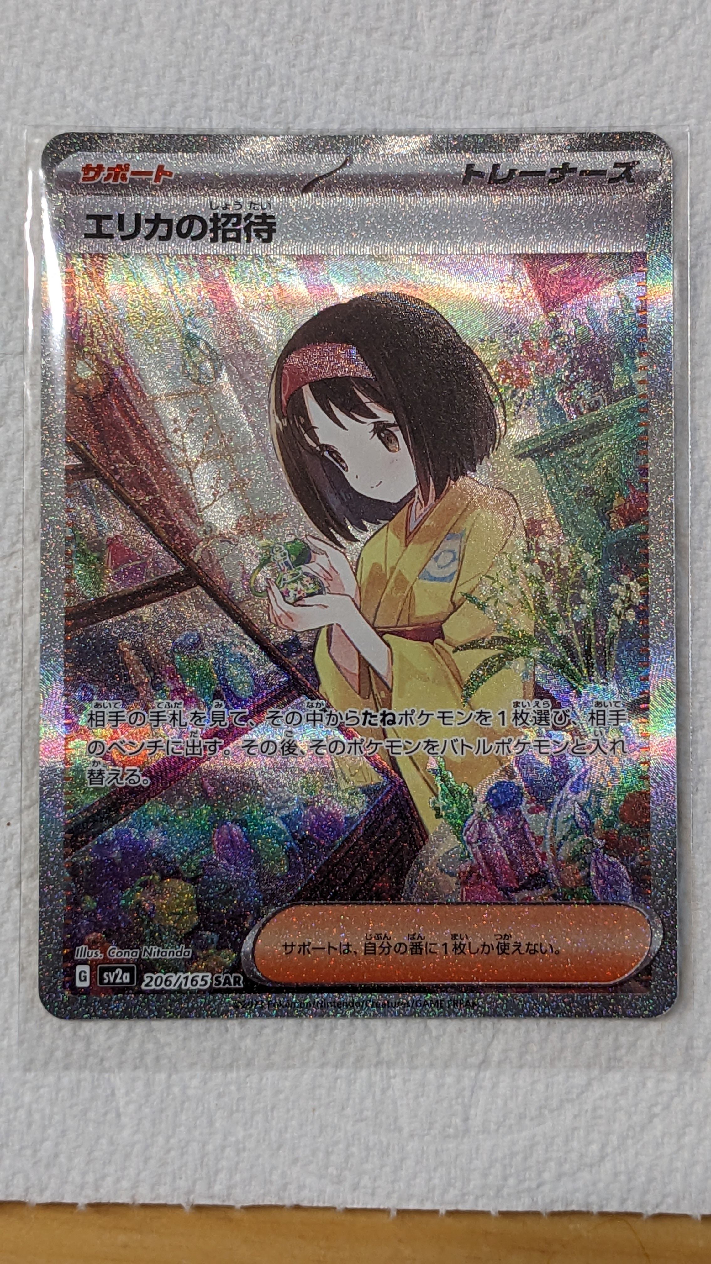 エリカの招待 SAR[SV2a 206/165](強化拡張パック「ポケモンカード151」)