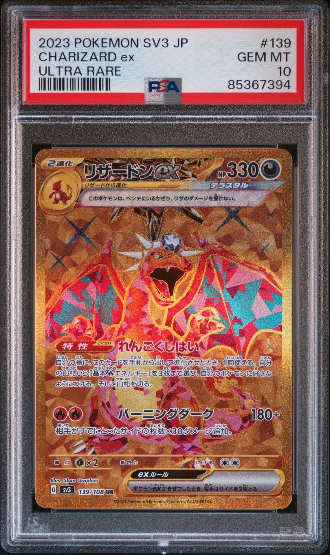 リザードンex UR[SV3 139/108](拡張パック「黒炎の支配者」)