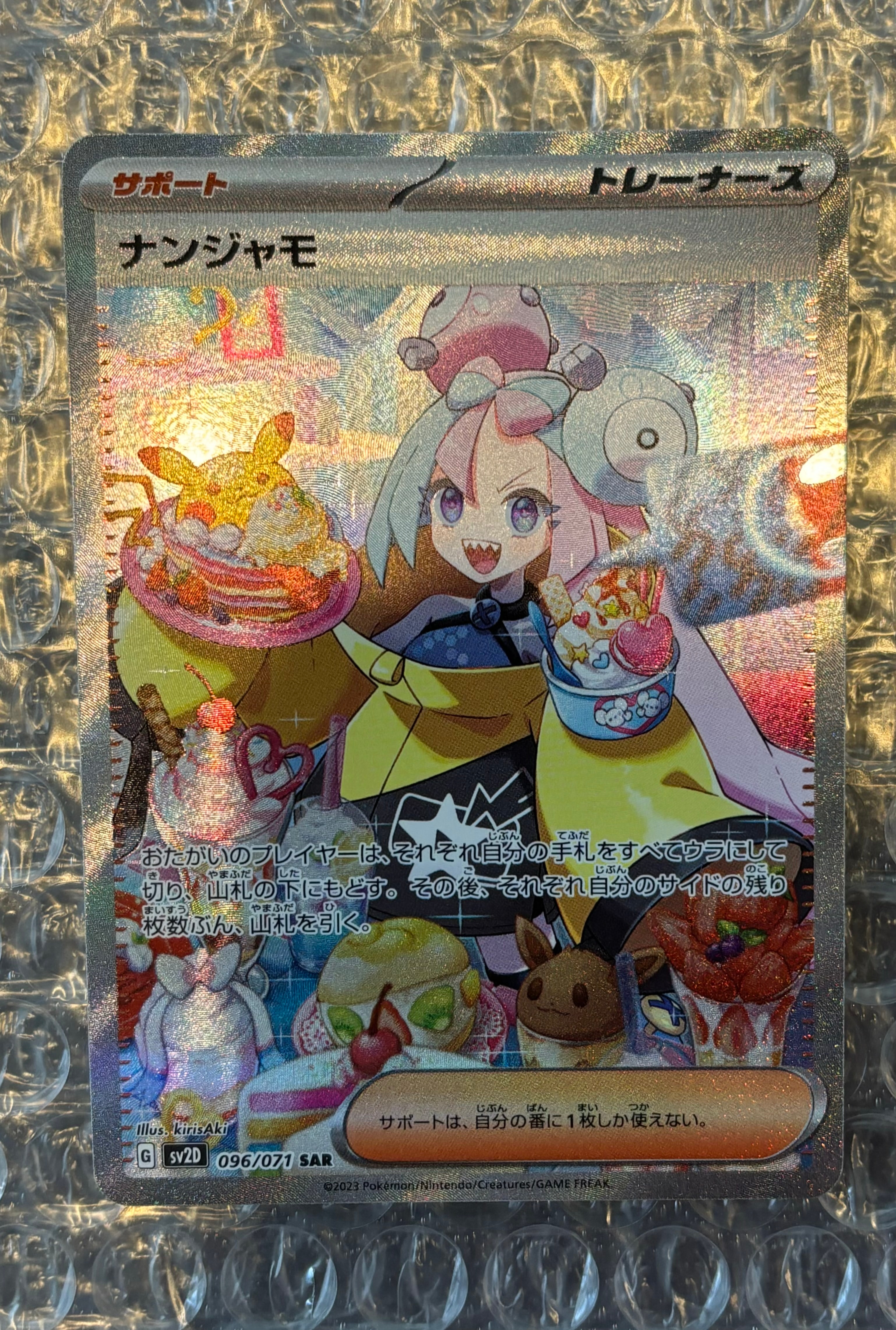 ナンジャモ SAR[SV2D 096/071](拡張パック「クレイバースト」)