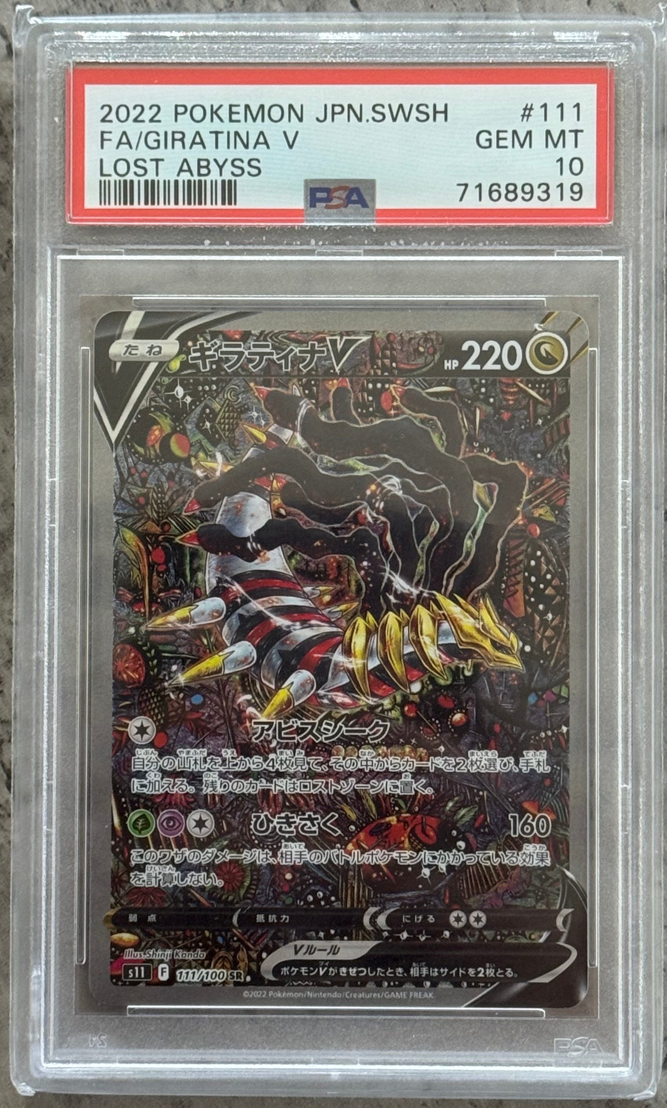 ギラティナV SR: SA[S11 111/100](拡張パック「ロストアビス」)
