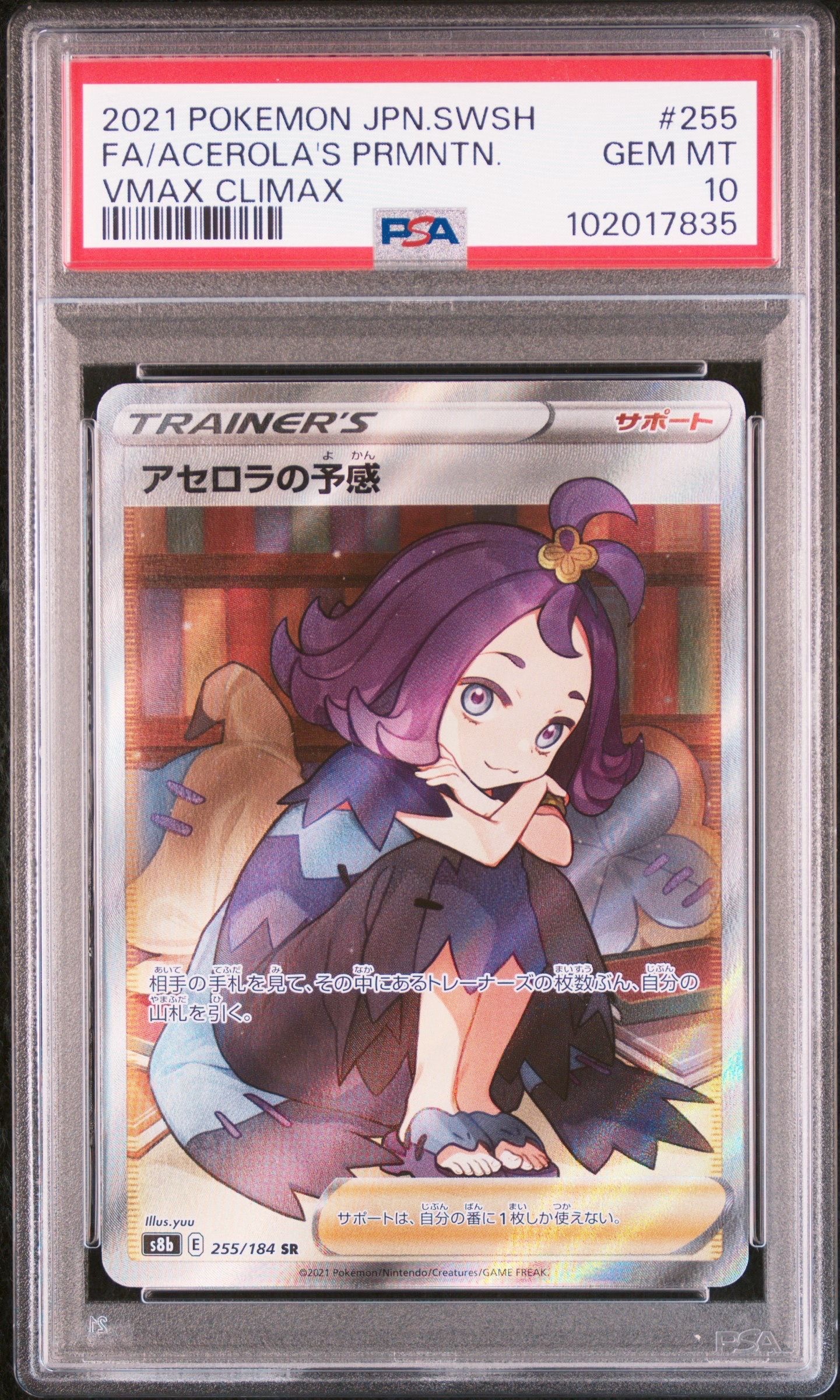 アセロラの予感 SR[S8b 255/184](ハイクラスパック「VMAXクライマックス」)
